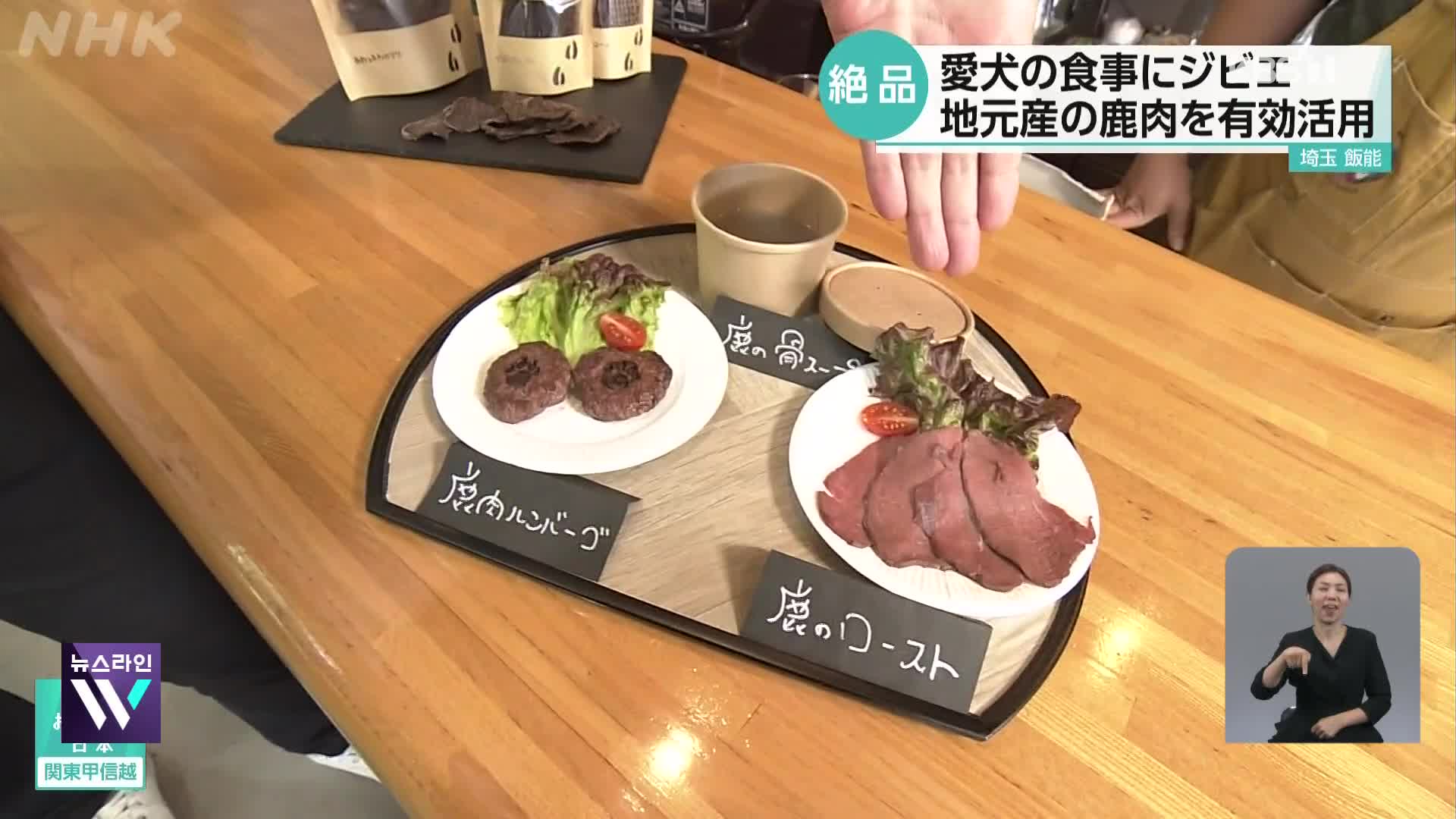 일본, 애견 식사에 사슴고기 활용 애견 카페