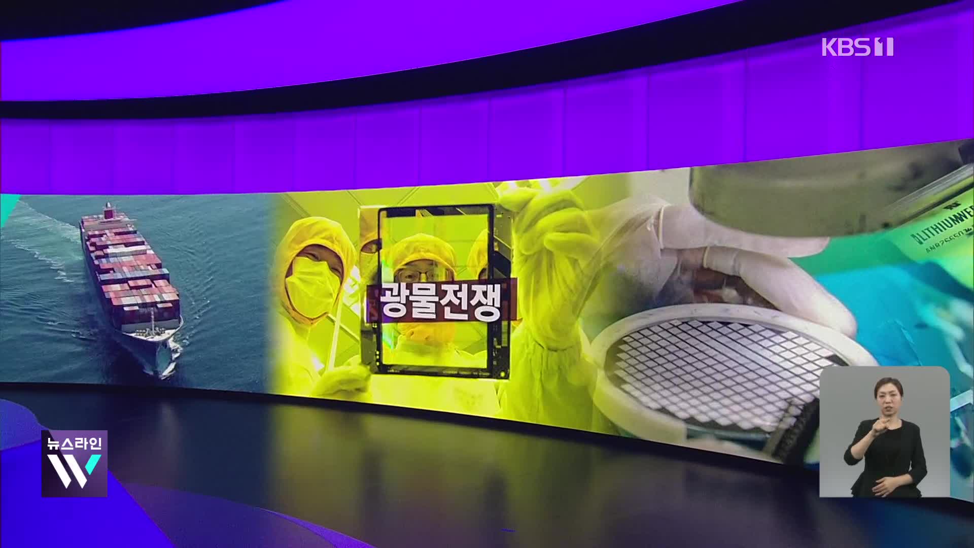 [오늘의 W] 광물전쟁 외