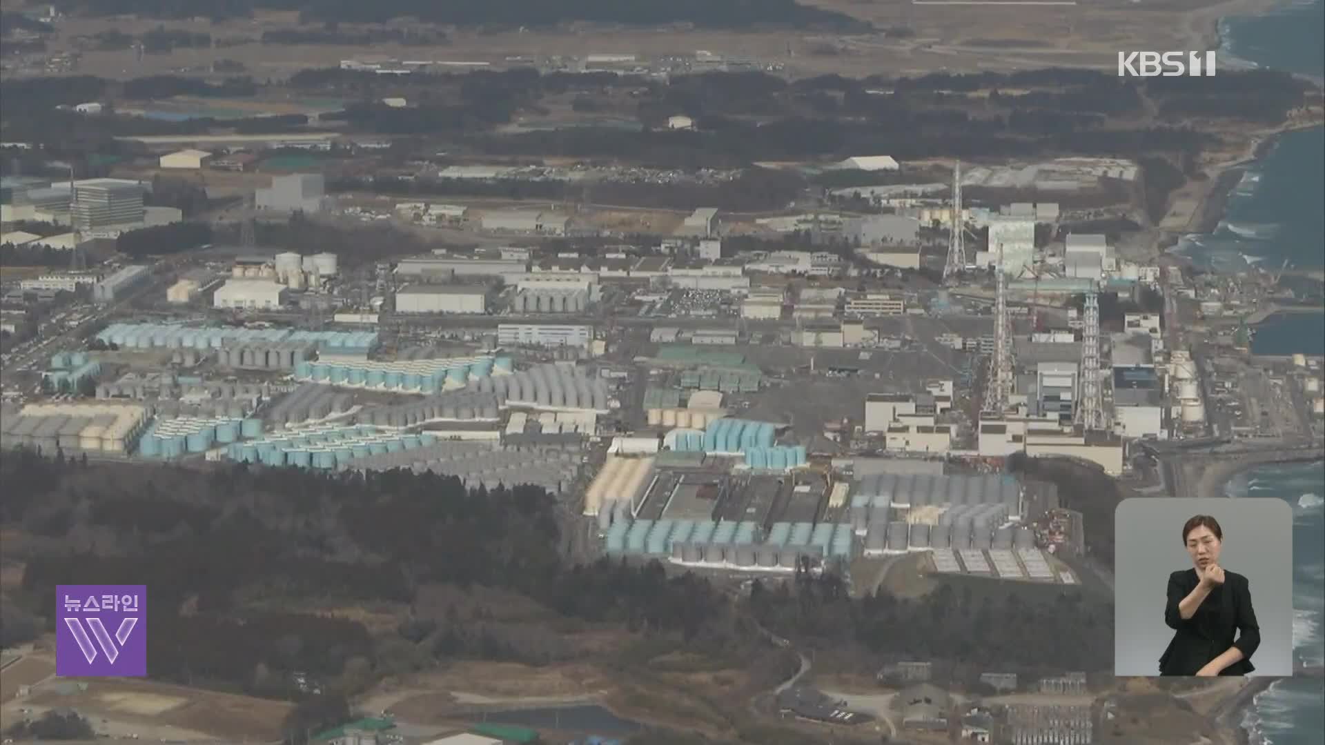 IAEA “오염수 방류 국제기준 부합”…일본 어민·주변국 반대 ‘남은 변수’