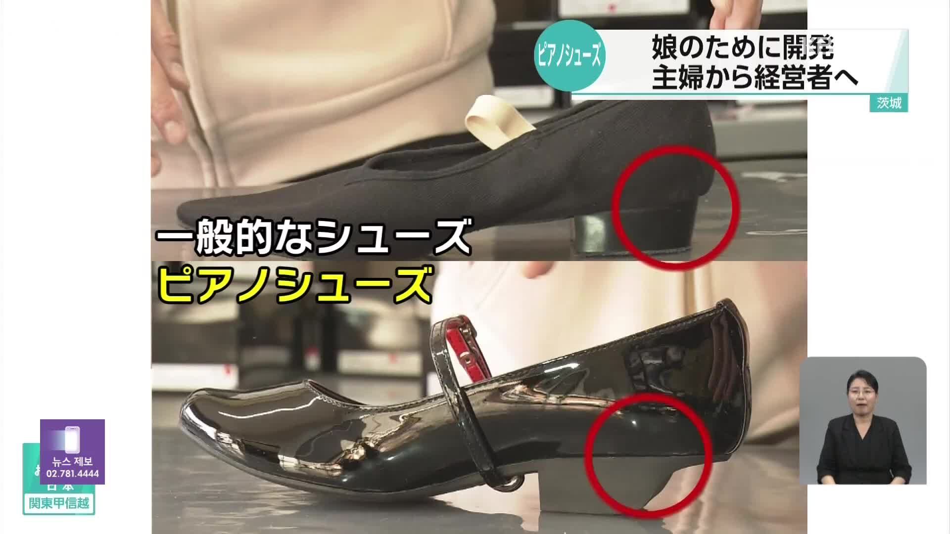 일본, ‘피아노 전용 신발’로 회사 세운 주부