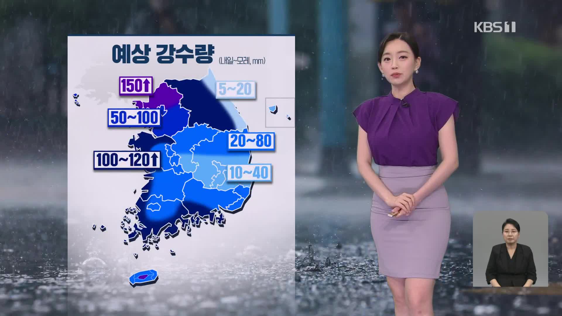 [라인W 날씨] 내일 차츰 전국에 장맛비…주말 경기 북부 최대 150mm 이상