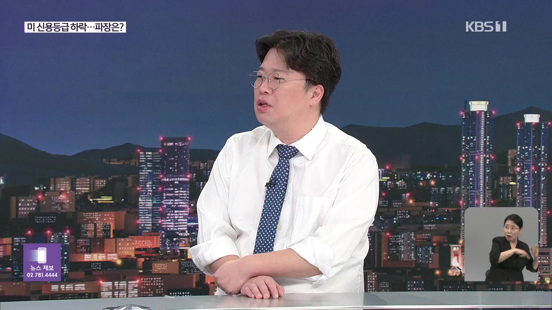 [월드 이슈] 미 신용등급 하락…파장은?