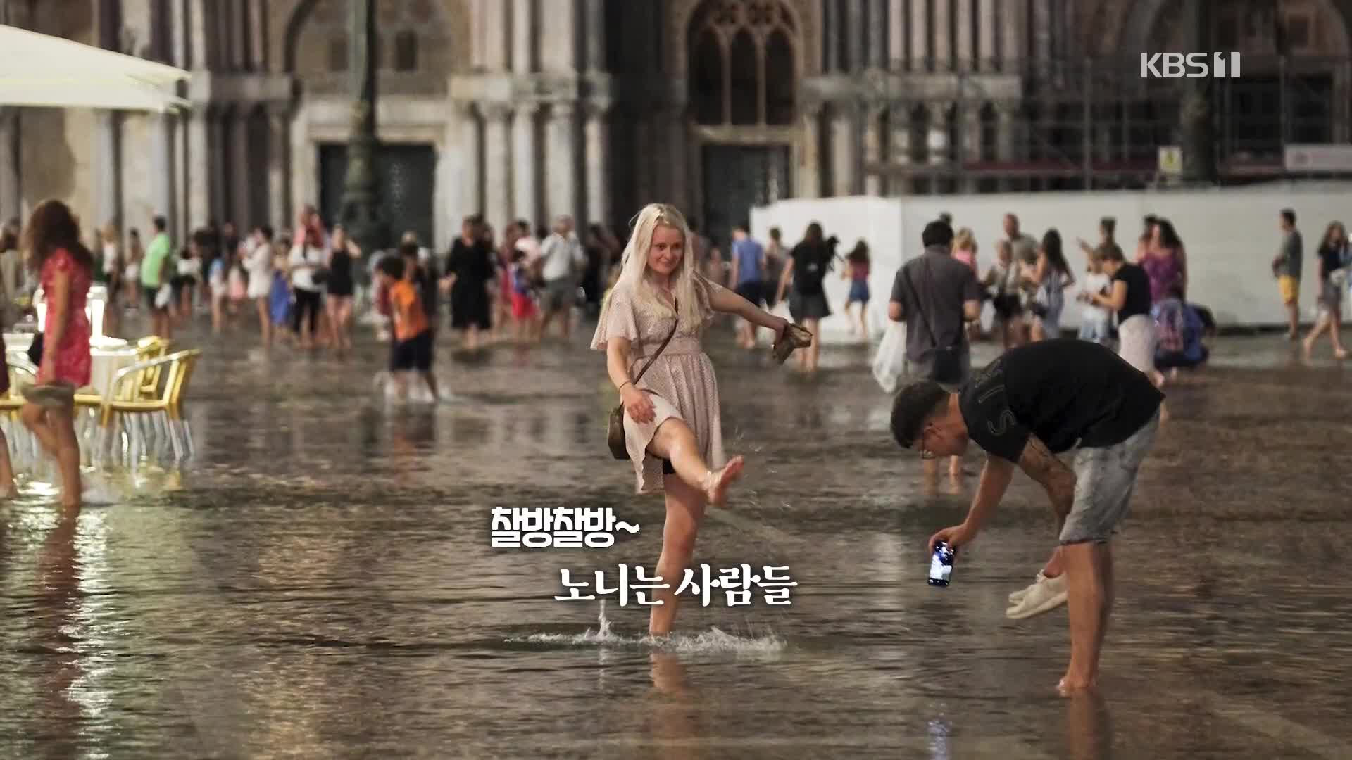 [오늘의 영상] 물 찬 베네치아 광장서 낭만 가득 족욕?! 기후 위기로 인한 침수!!