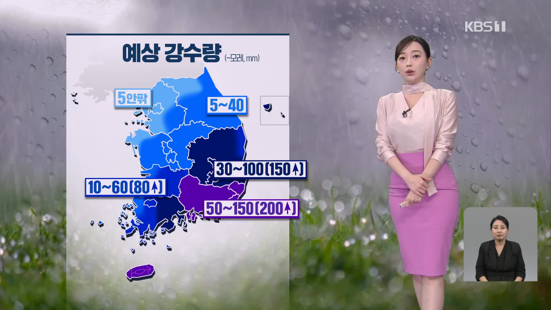 [라인W 날씨] 모레까지 남부에 최대 200mm 비…주말 태풍 간접 영향