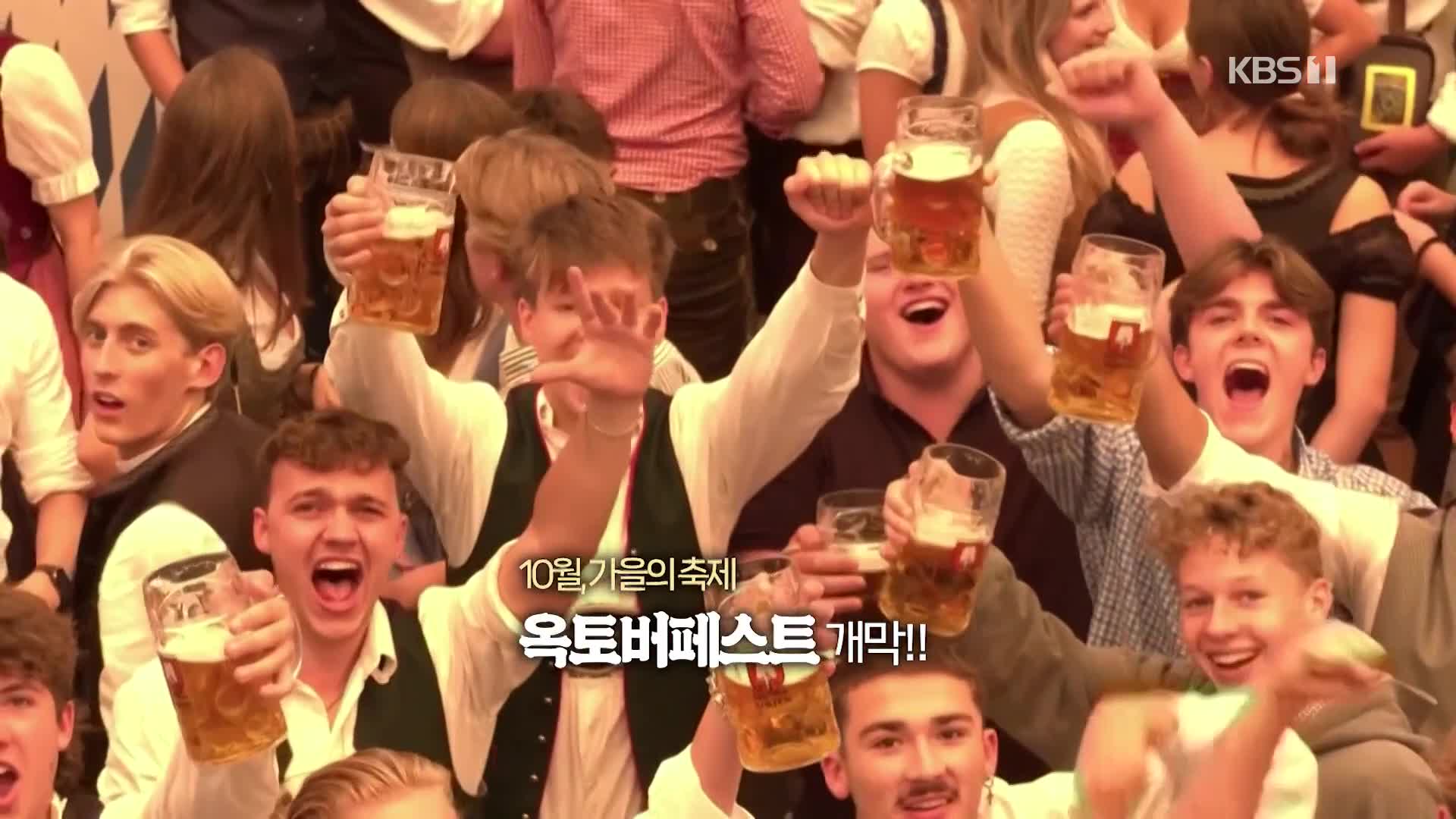 [오늘의 영상] 세계 최대 맥주 축제 ‘옥토버페스트’가 돌아왔다!