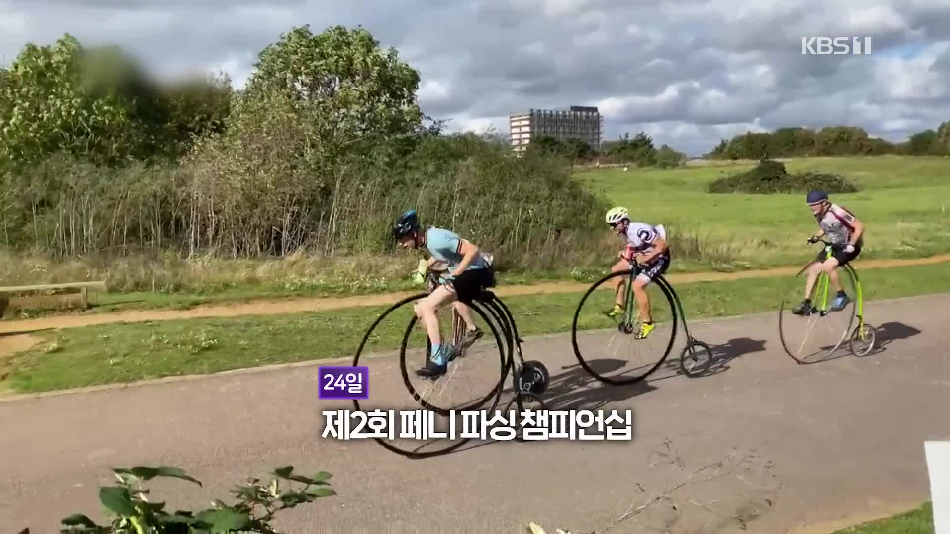 [오늘의 영상] 2.5m 높이 자전거? 어떻게 올라타? 신기한 자전거 경주