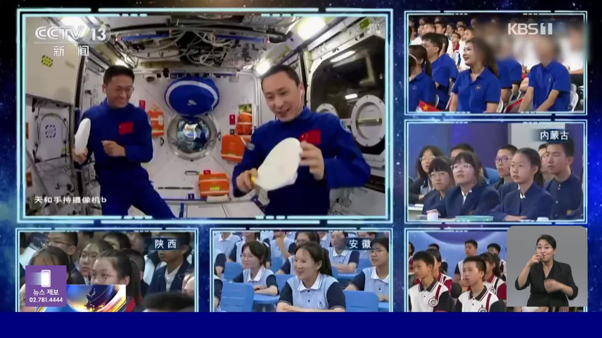 중국, ‘톈궁’에서 열린 우주 수업