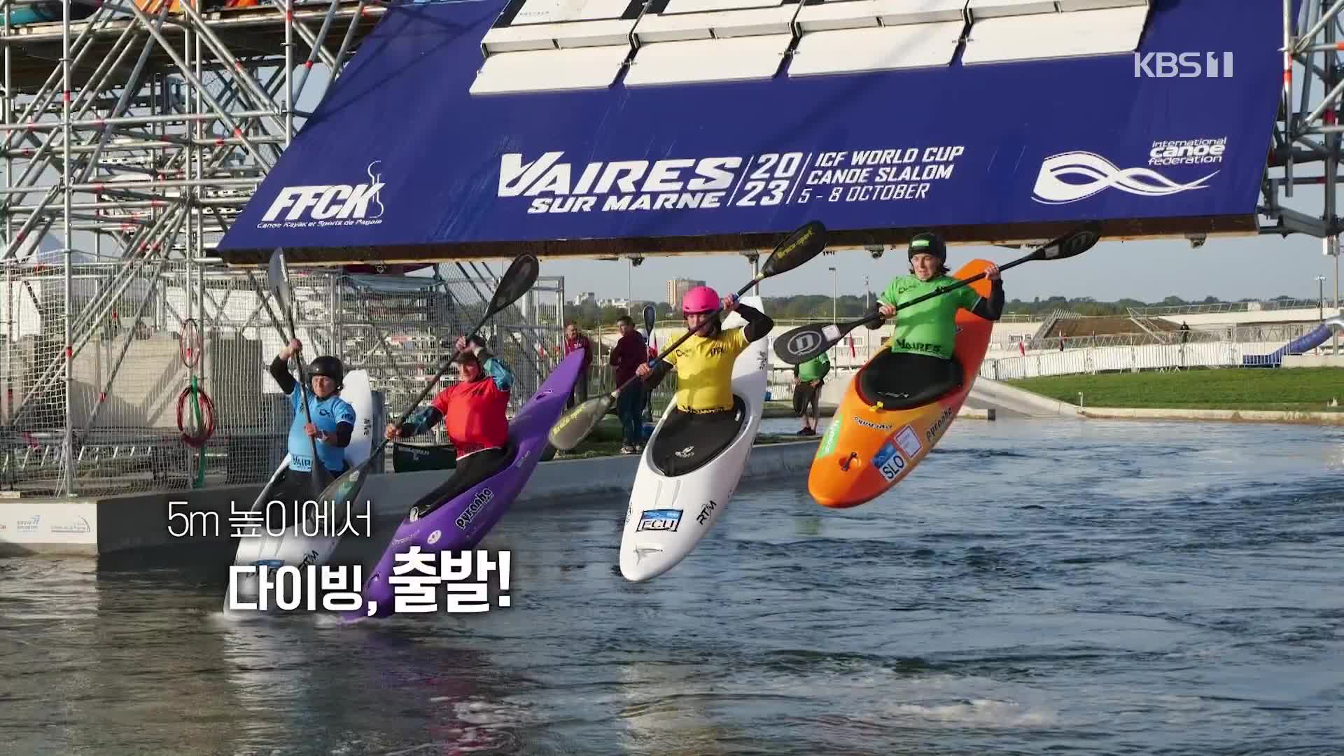 [오늘의 영상] 5m 높이에서 출발, 급류타며 경쟁하는 ‘카약 크로스’!