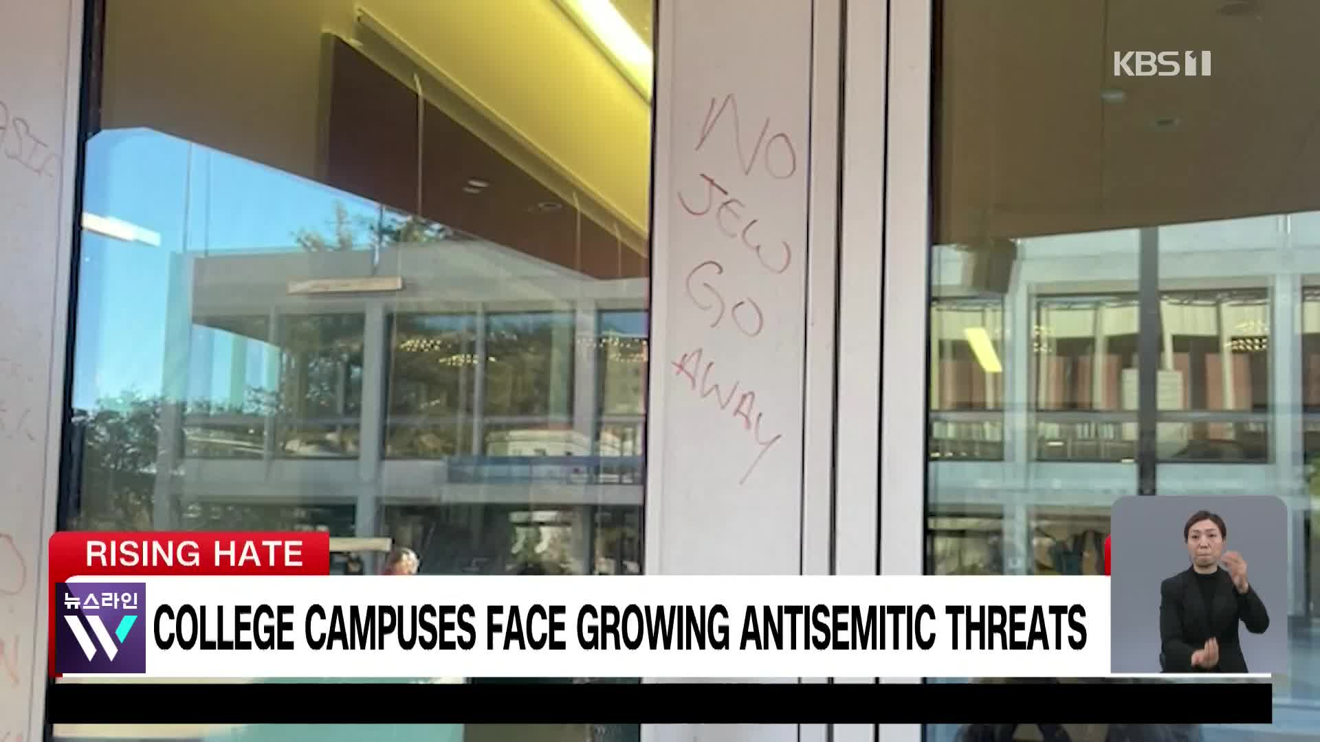 미국, 대학가 유대인 혐오범죄 증가