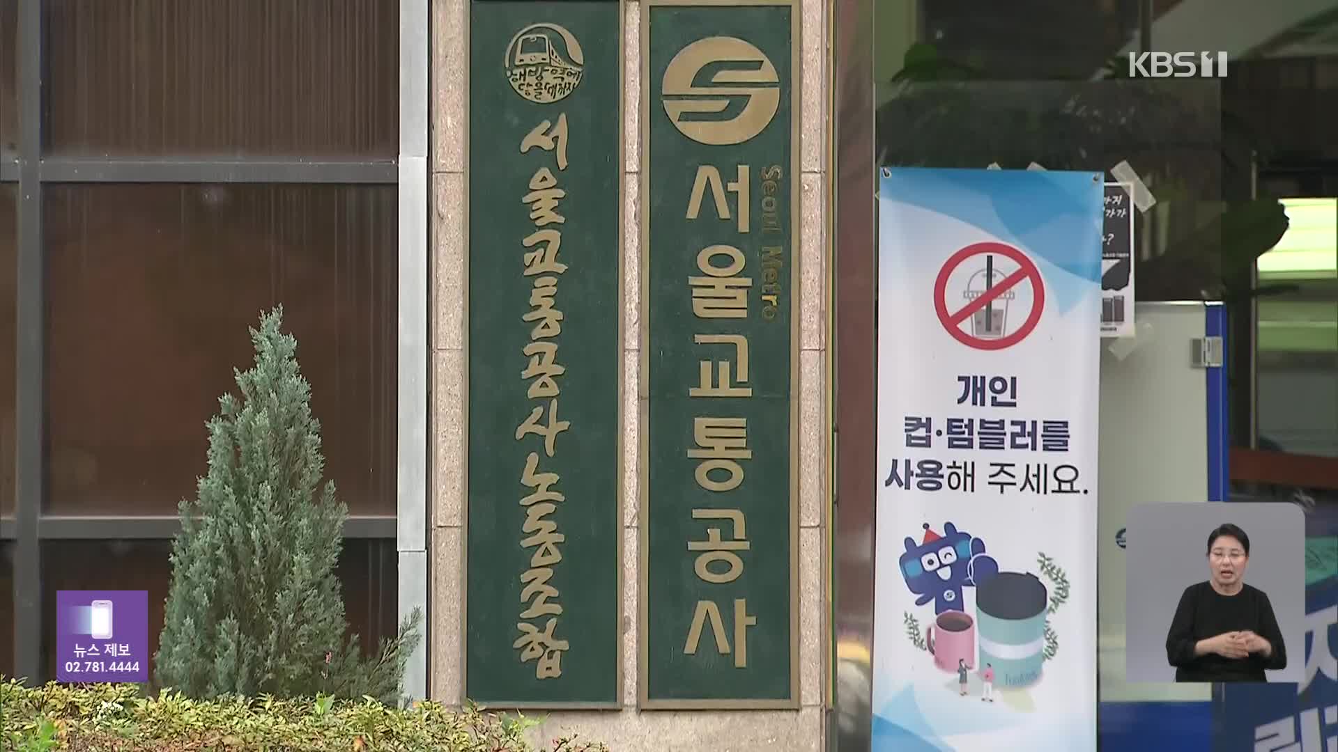 서울지하철 경고파업 종료…수능 후 2차 파업 예고