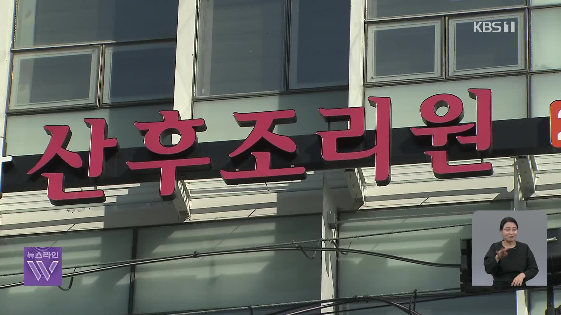 조리원서 신생아 호흡곤란…“CCTV 영상 은폐” vs “삭제한 적 없어”