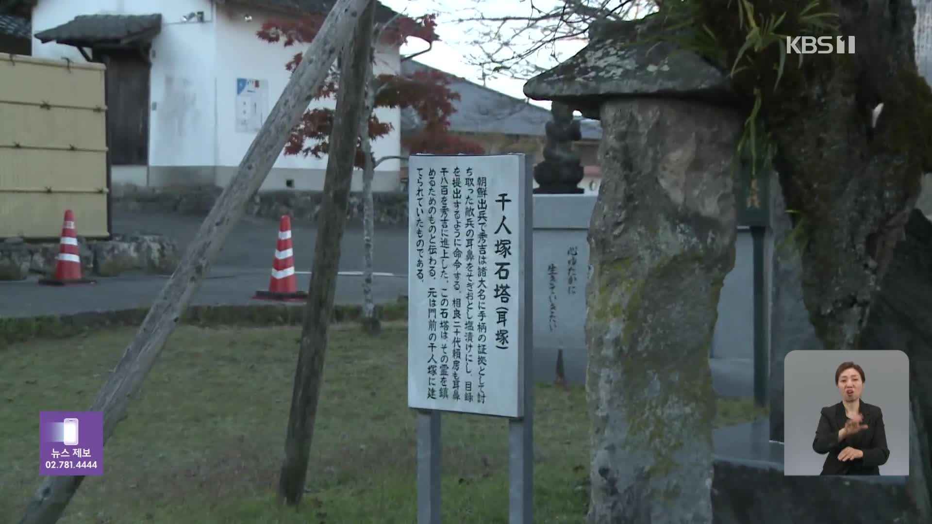 “귀·코 1,800개를 진상”…일본서 조선인 ‘귀무덤’ 추가 발견