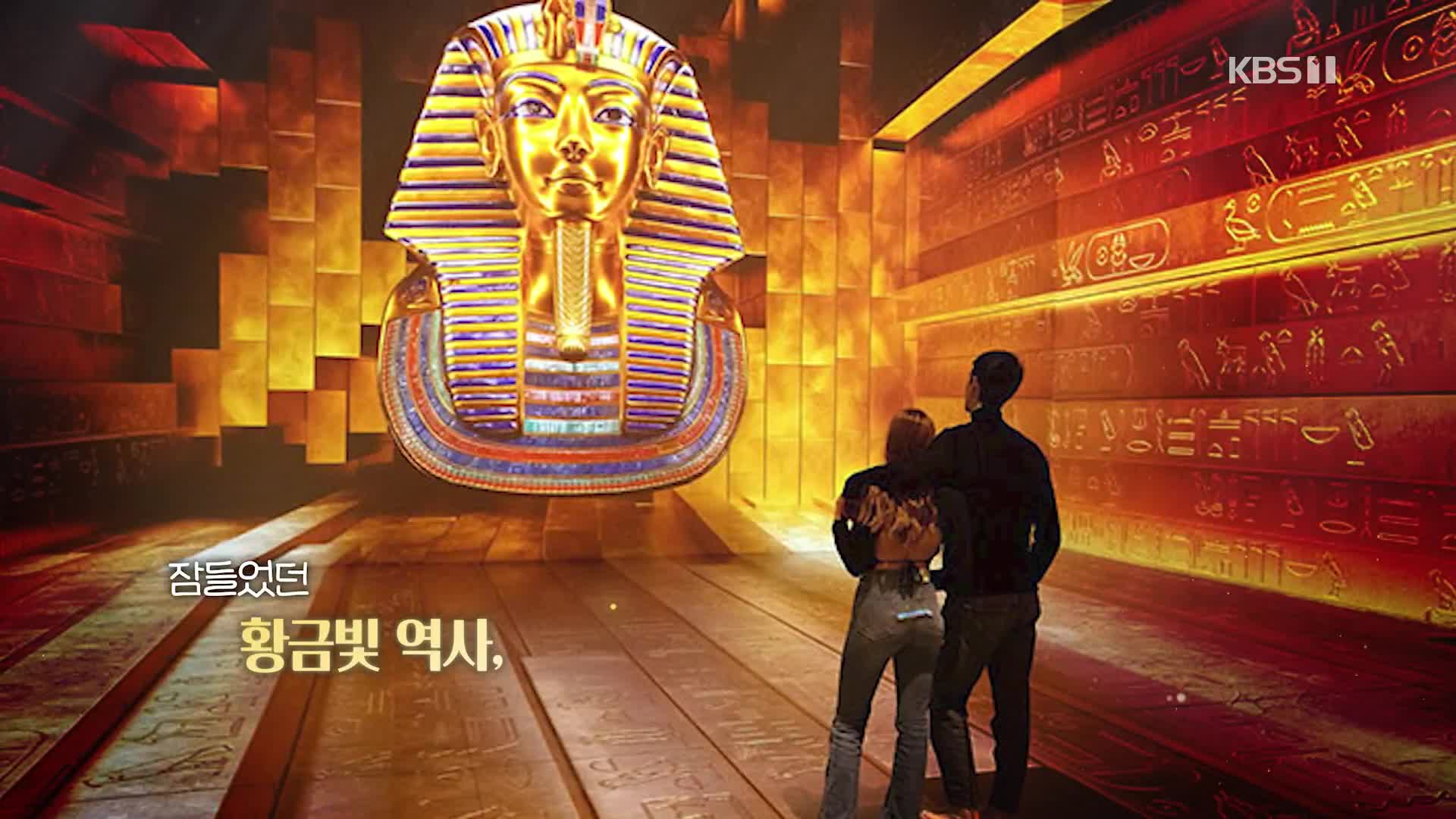 [오늘의 영상] 거대한 공간을 가득 채운 다채로운 영상! '투탕카멘' 가상현실 전시회!