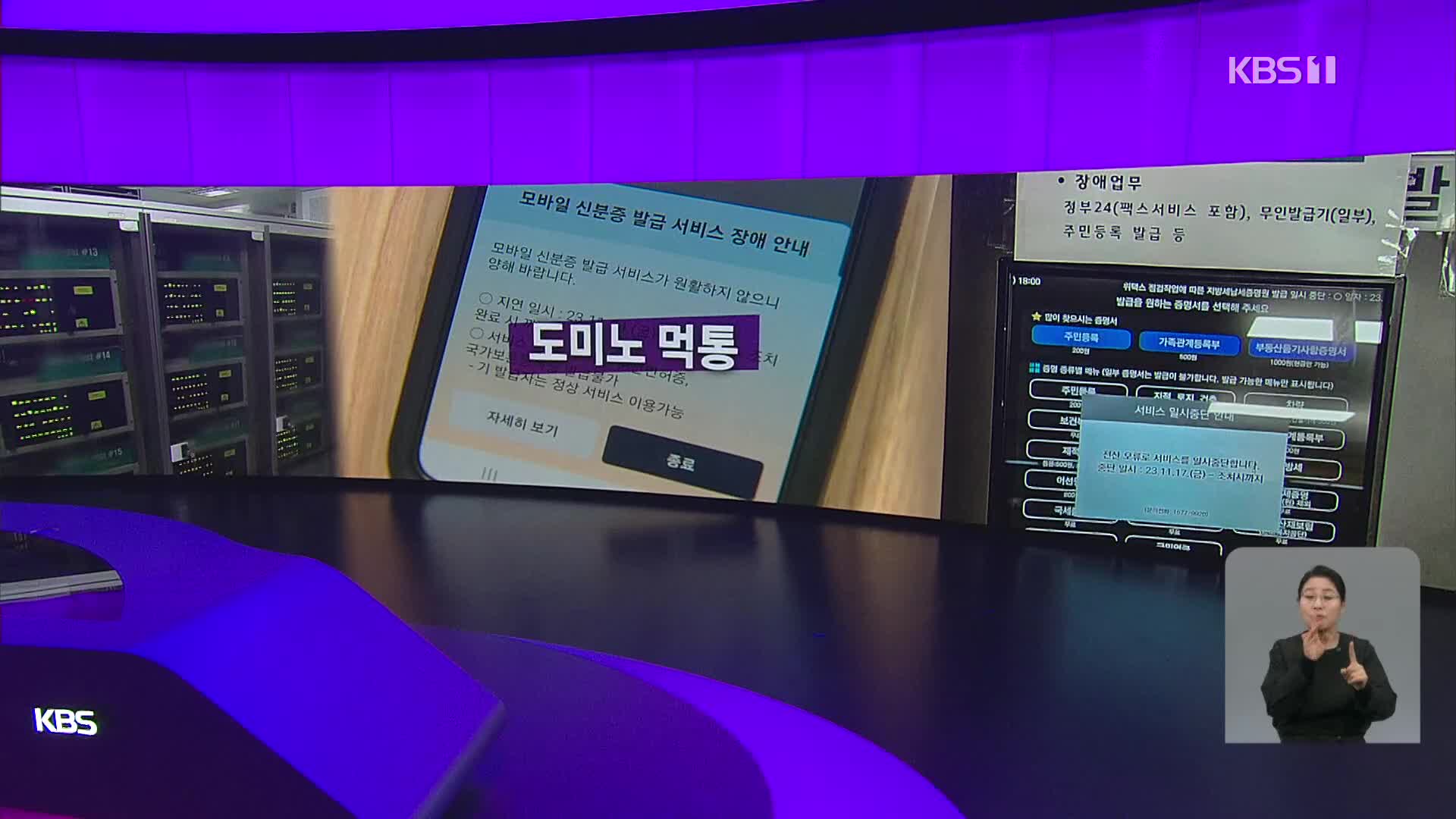 [오늘의 W] 도미노 먹통 외