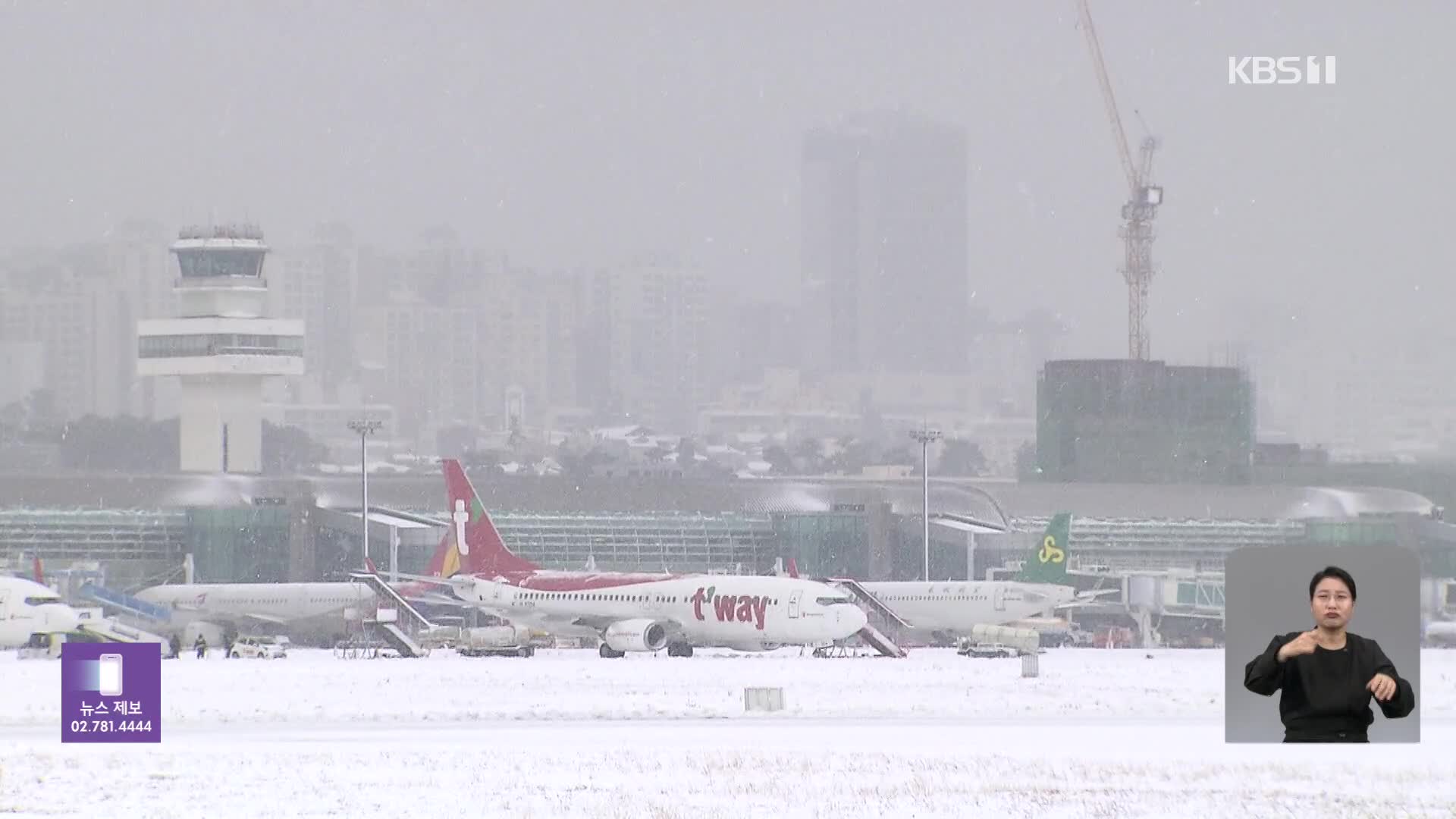 ‘치워도 치워도’ 제주공항 마비…탑승객 ‘발 동동’