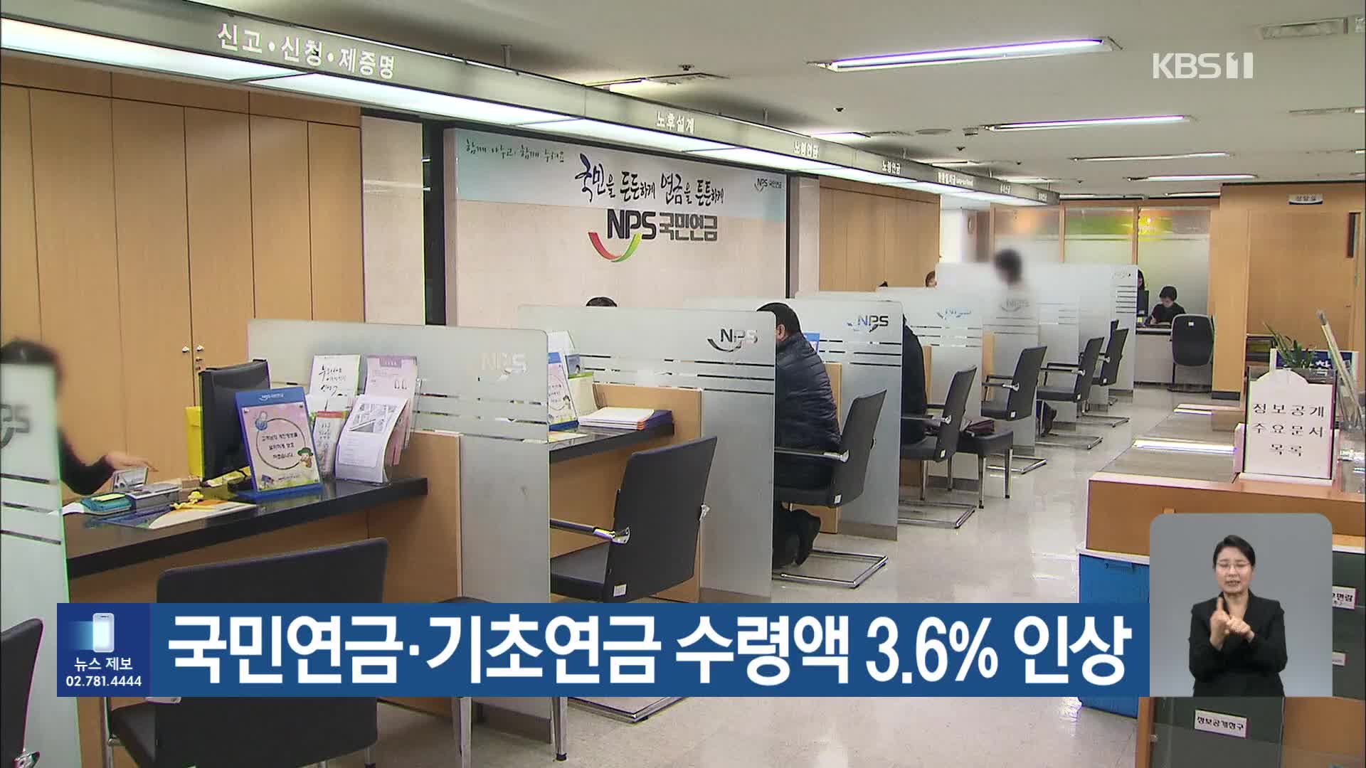 국민연금·기초연금 수령액 3.6% 인상