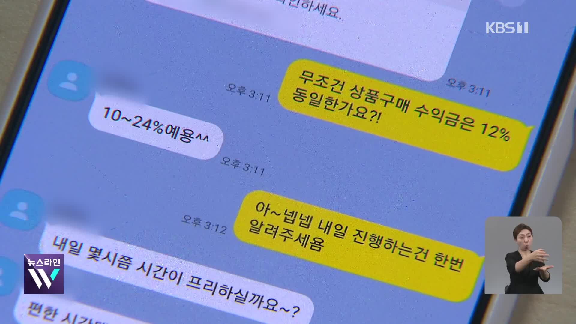 “쇼핑몰서 물건 사면 20% 수익?”…‘구매대행 사기’ 주의보