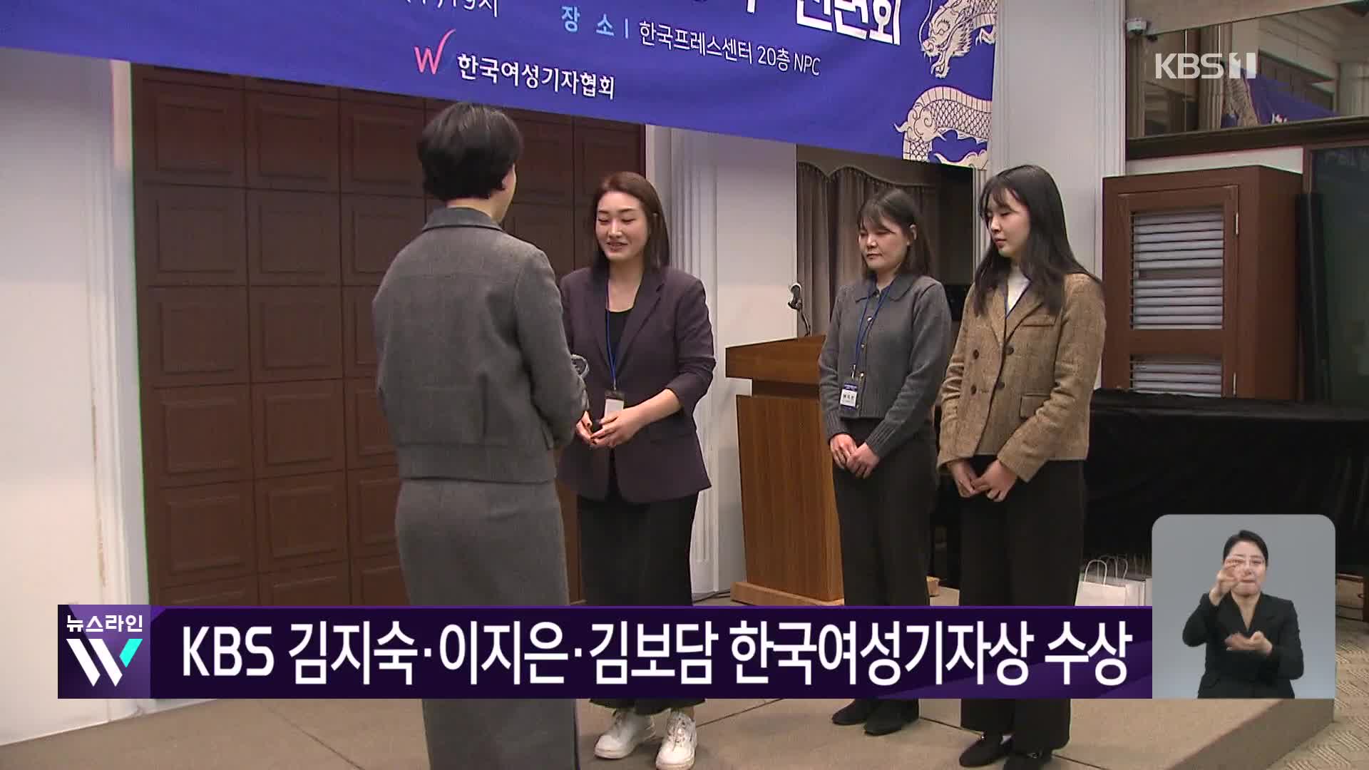 KBS 김지숙·이지은·김보담 한국여성기자상 수상