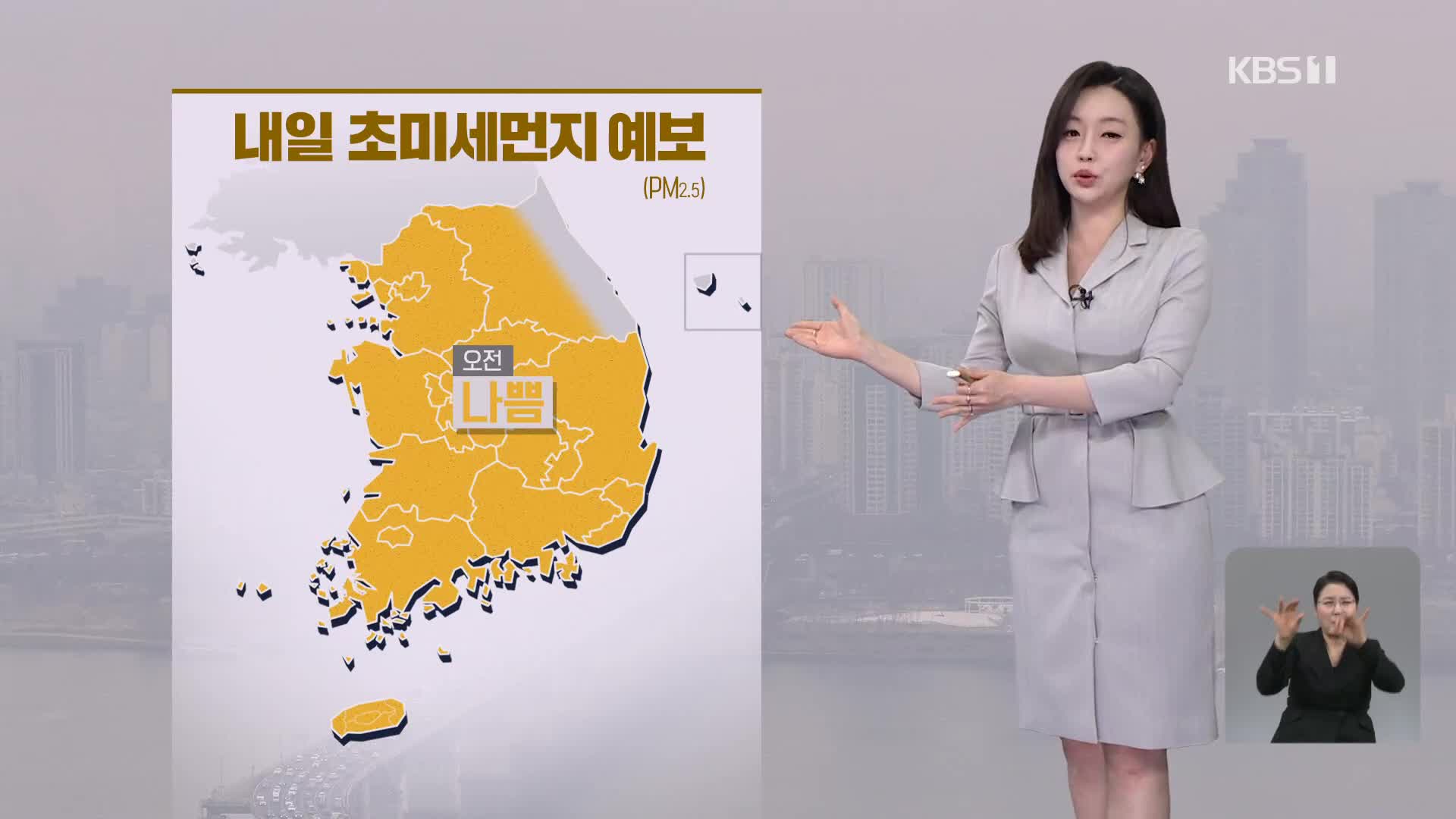 [라인W 날씨] 내일 오전까지 초미세먼지 ‘나쁨’