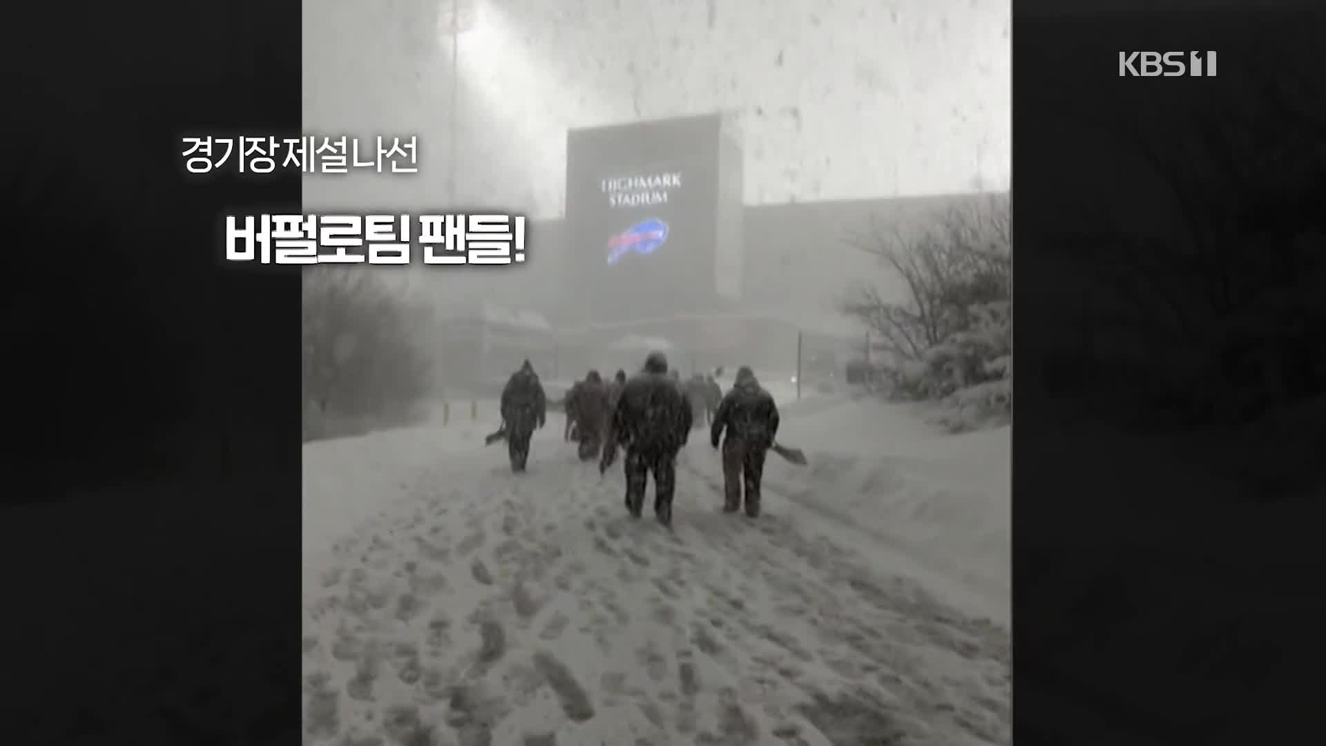 [오늘의 영상] 폭설로 미식축구 경기 연기되자 팬들이 펼친 장관