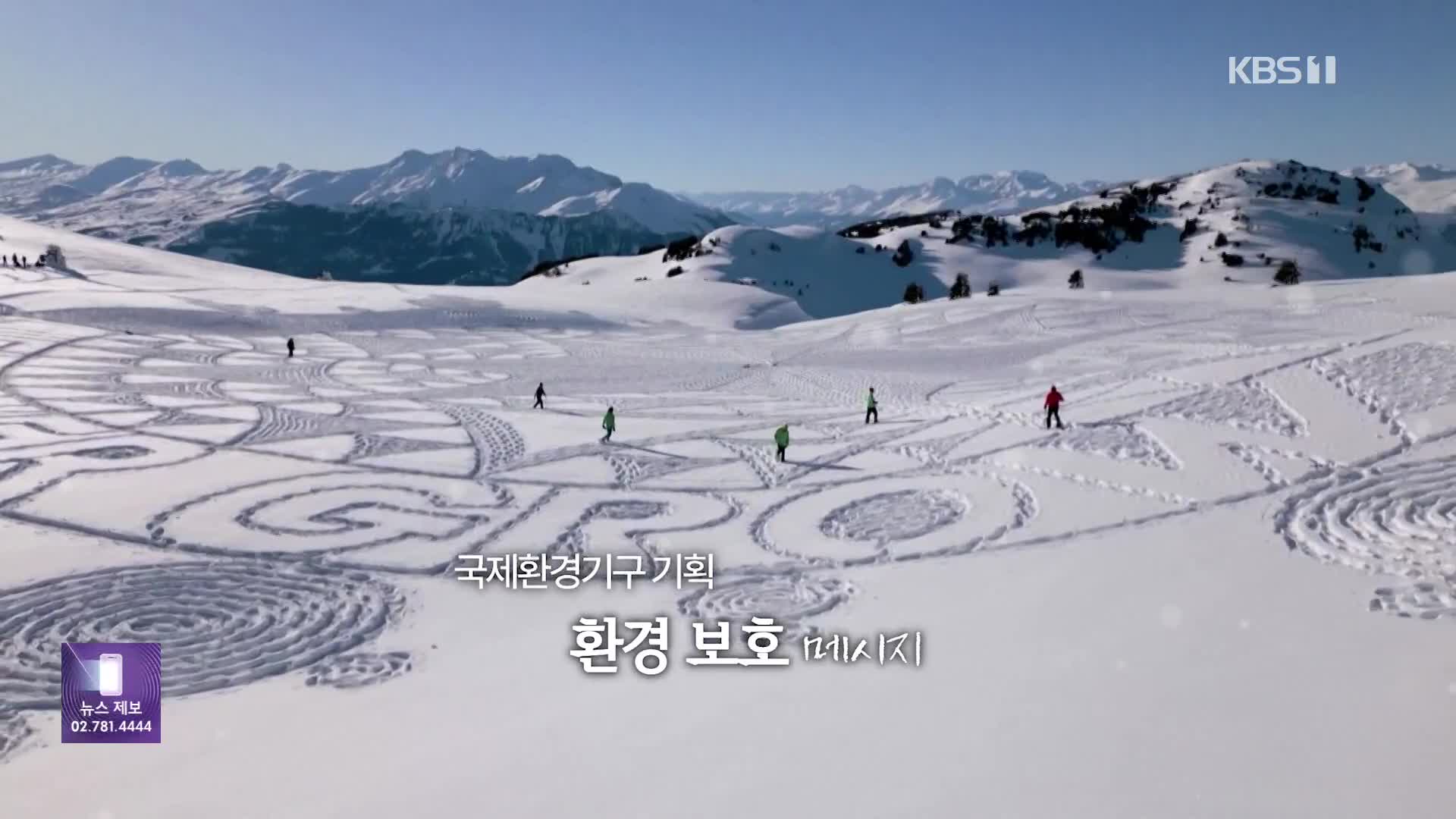 [오늘의 영상] 순수 인간의 노동력으로 스위스 설산에 그린 초대형 발자국 작품