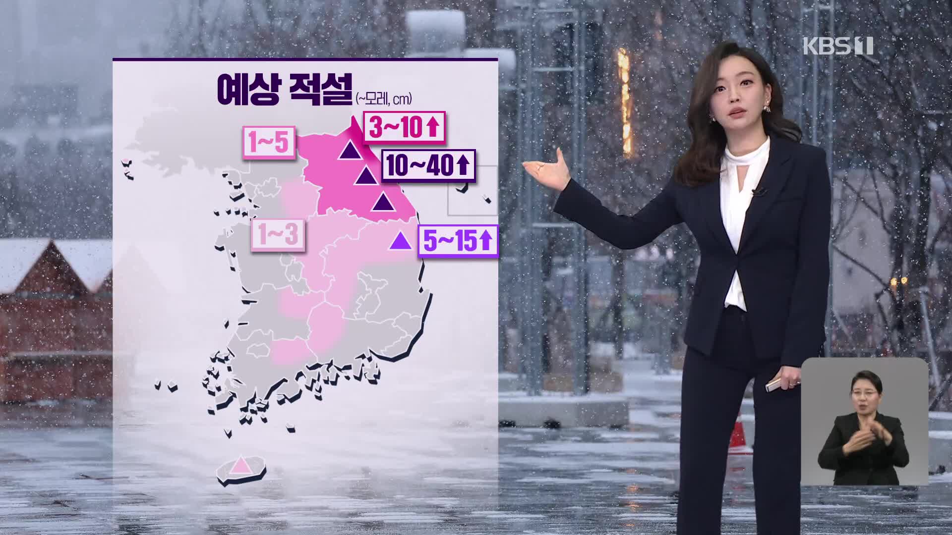 [라인W 날씨] 내일 전국 곳곳에 비, 눈…강원 산간에 최대 40cm 대설