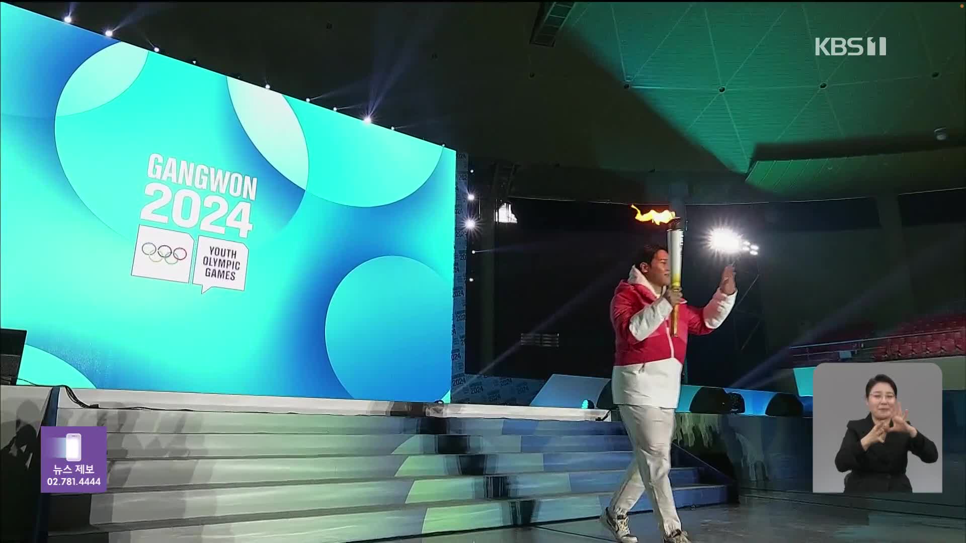 강원 동계청소년올림픽 개막, “평창의 감동 다시 한번”