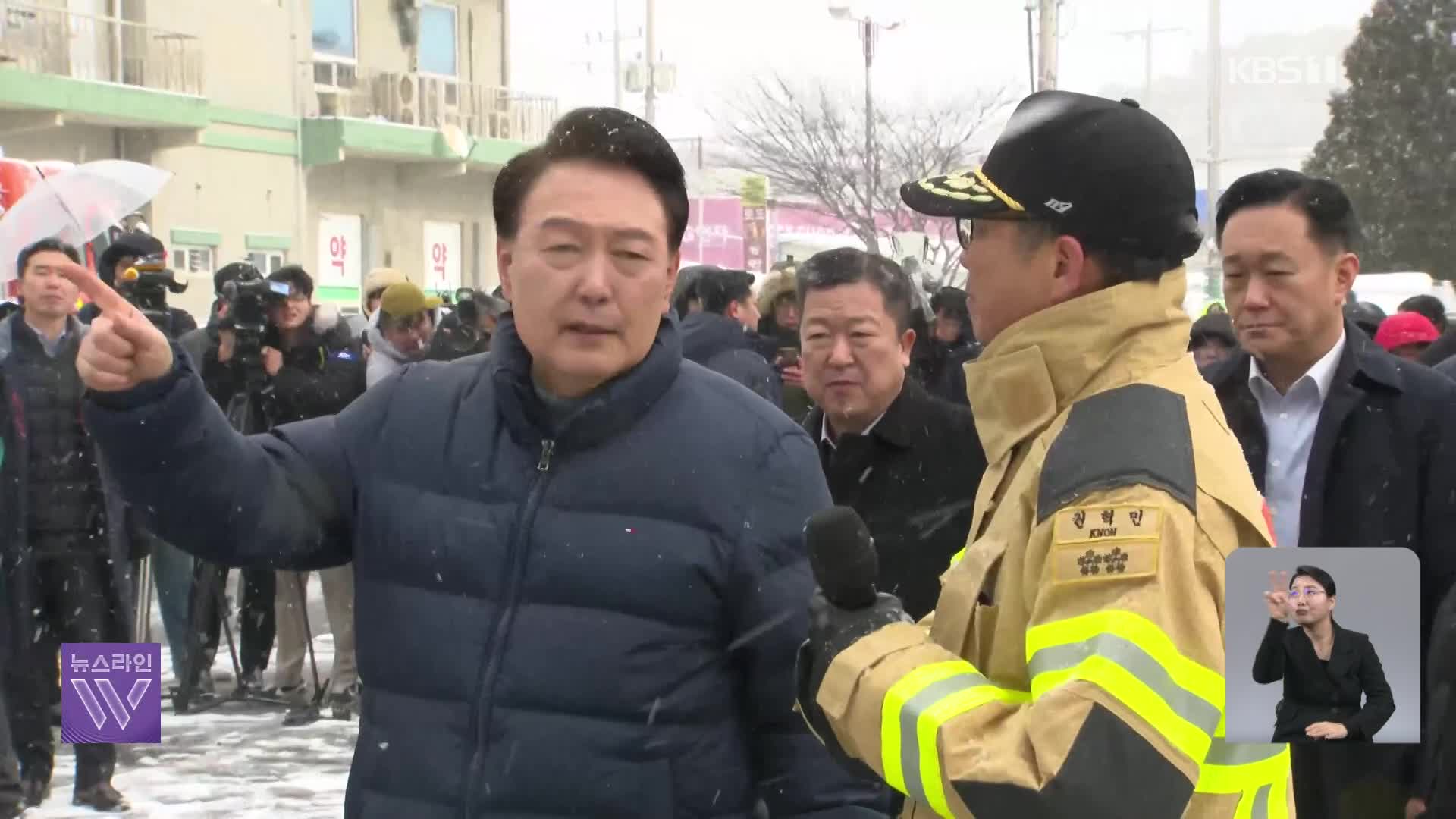 윤석열 대통령, 한동훈 위원장과 서천 화재 현장 함께 방문