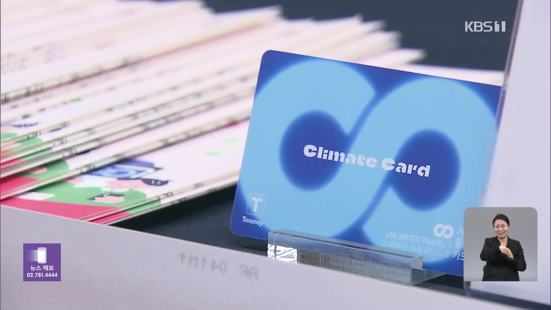 ‘기후동행카드’ 판매 첫 날부터 인기…누가 쓰면 이득?