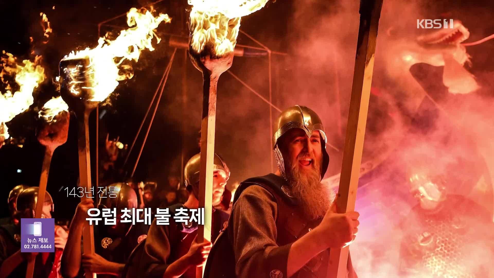 [오늘의 영상] 바이킹 후예들 모여라! 유럽 최대 불 축제 ‘업헬리아’