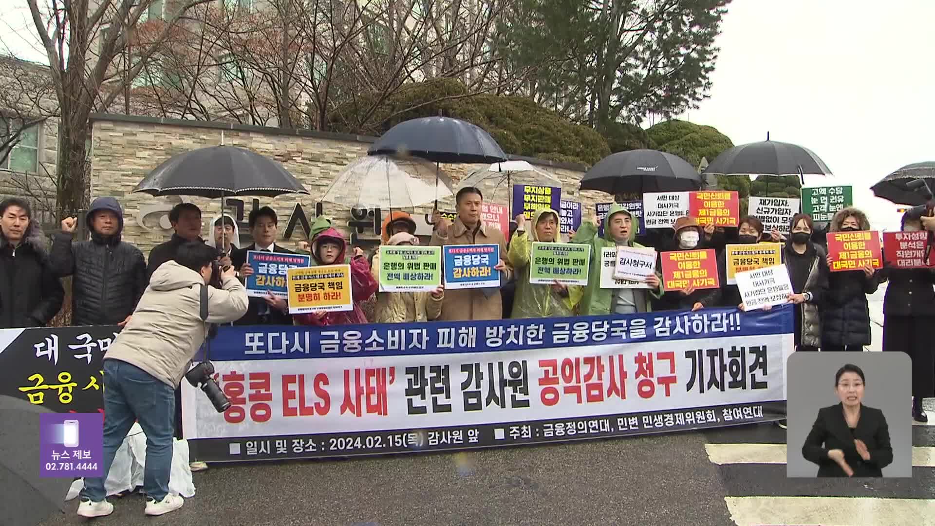 [간추린 뉴스] ‘홍콩 ELS’ 공익감사 청구 외