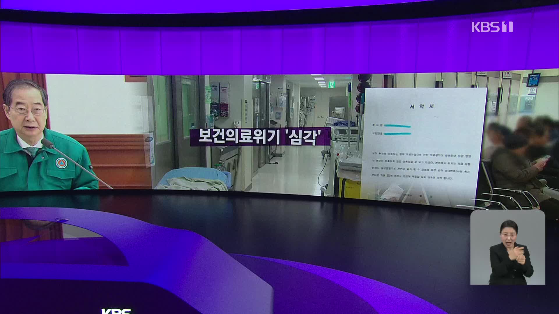 [오늘의 W] 보건의료위기 ‘심각’ 외