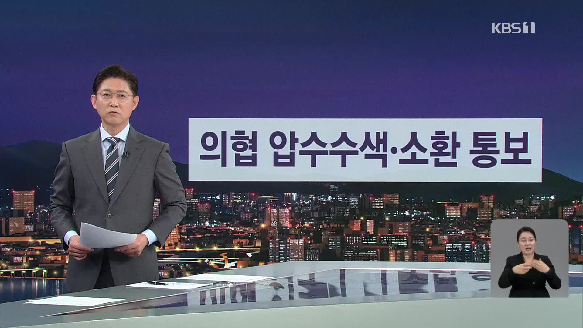 [오늘의 W] 의협 압수수색·소환 통보 외