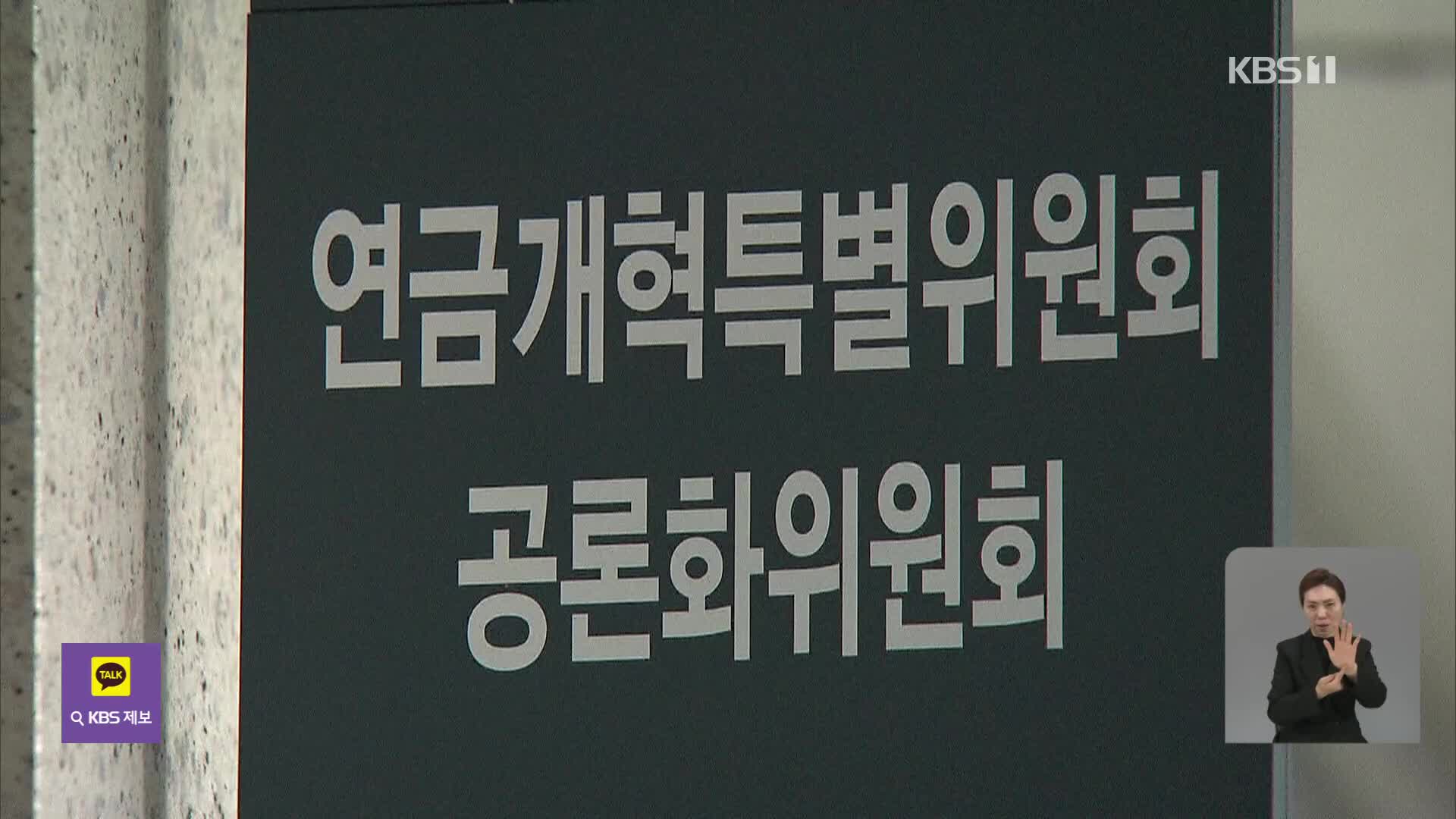 연금개혁안 두 가지로 압축…‘더 내고 더 받기’ vs ‘더 내고 그대로 받기’