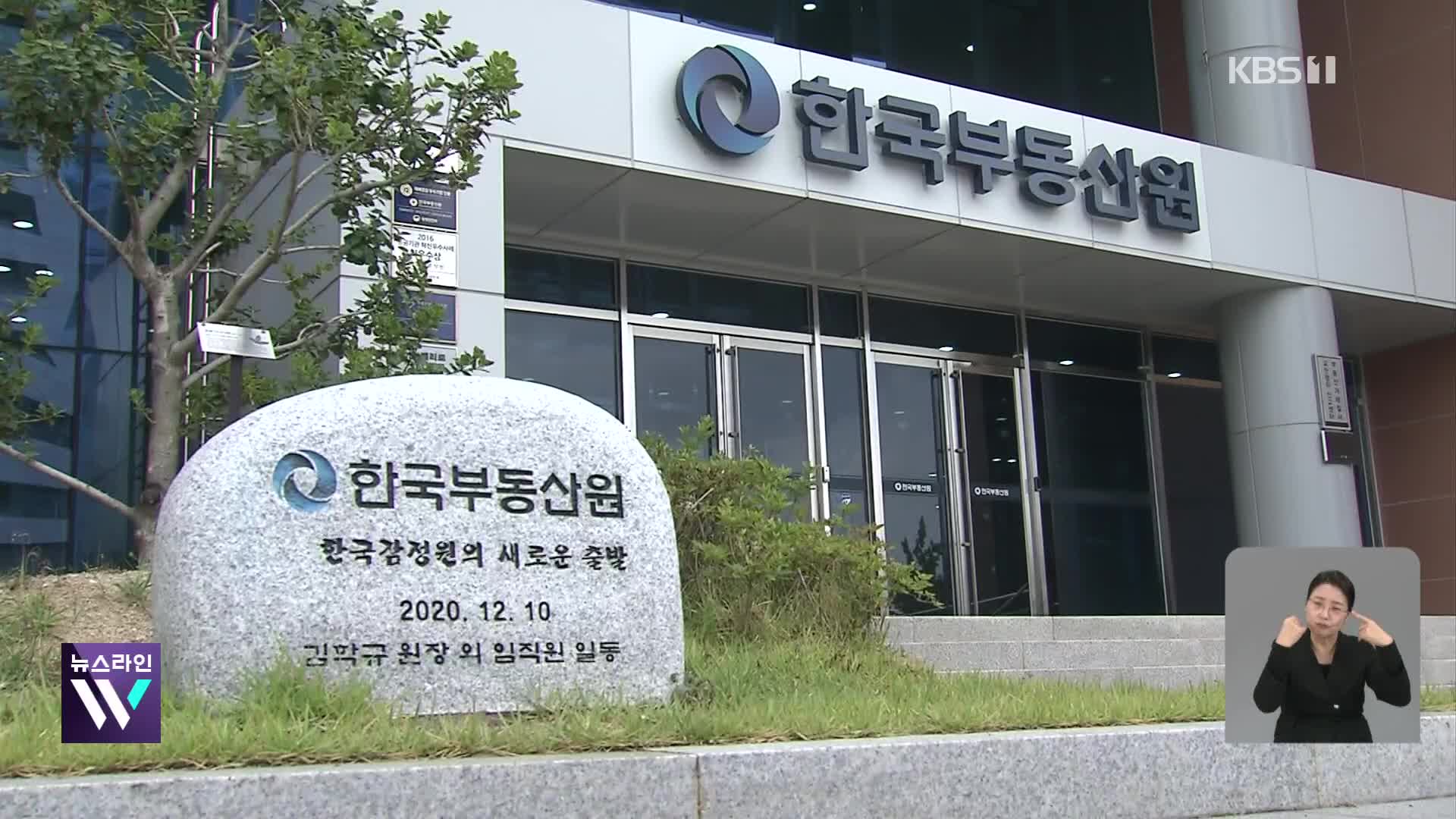 “수치 맞추도록 부동산원 압박”…“사회 공정성 침해”