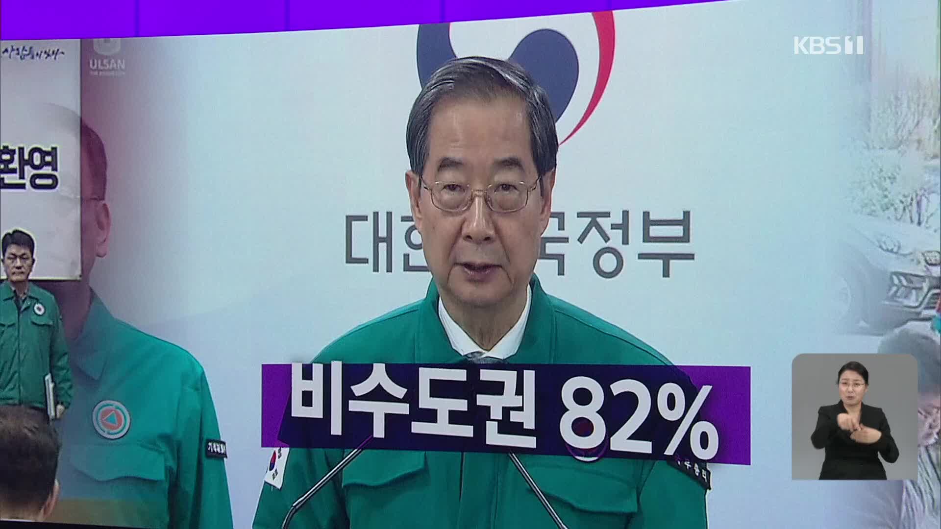 [오늘의 W] 비수도권 82% 외