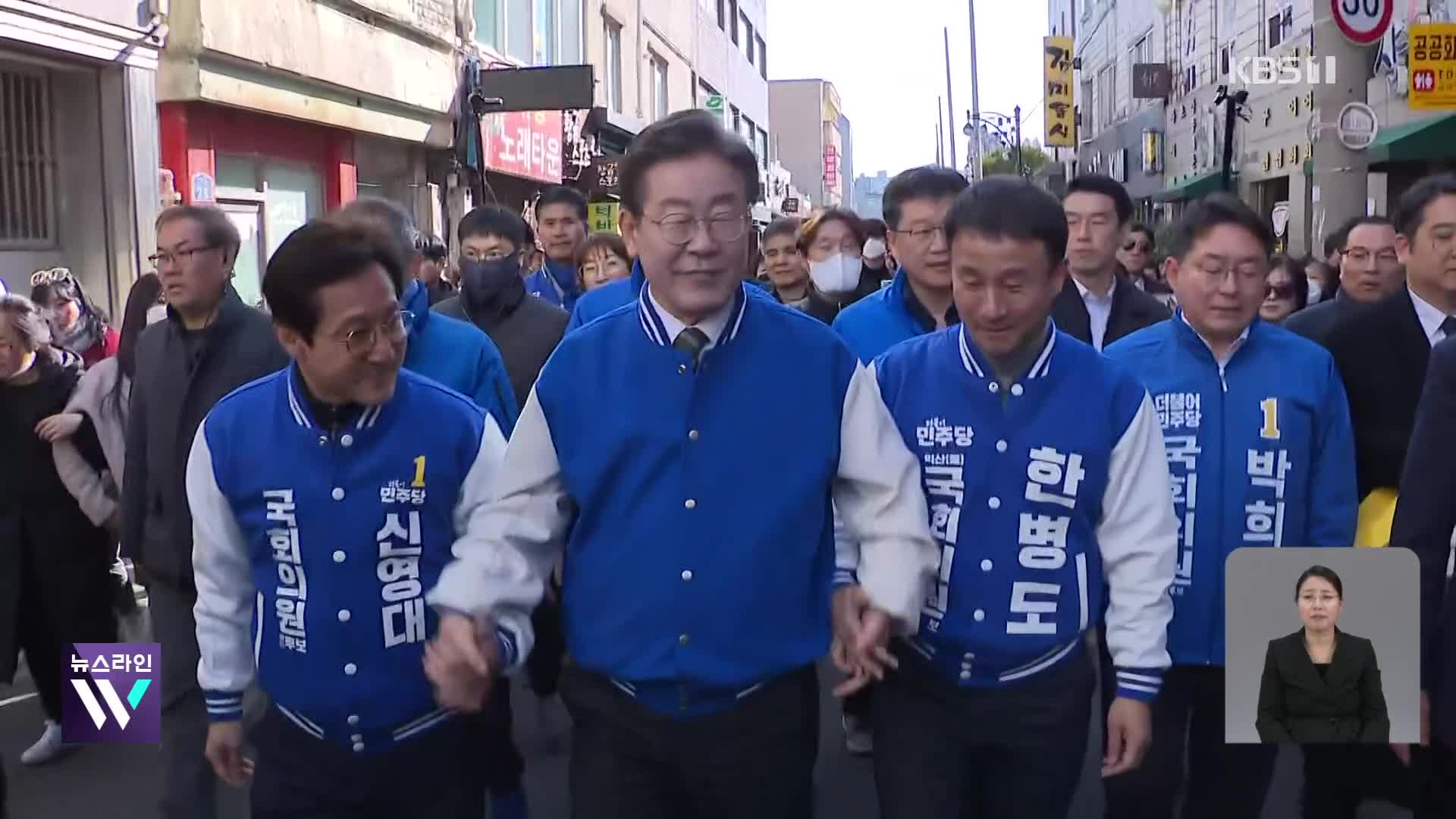 [총선] 이재명, 호남으로 “정신 나간 반역의 집단”…‘심판론’ 표심 몰이