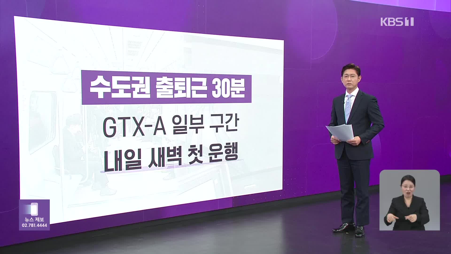 GTX-A 내일 개통 “수서~동탄 20분”