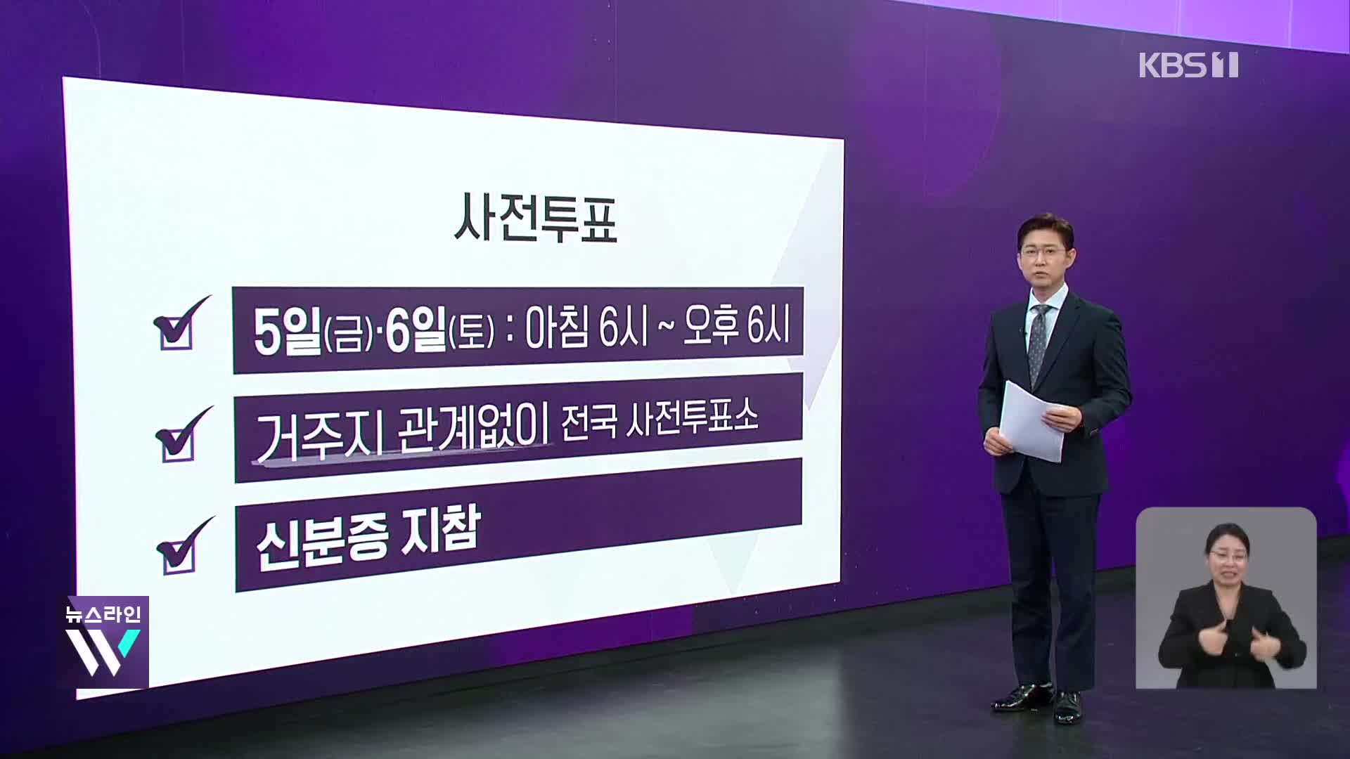 내일부터 이틀간 사전투표…어디서 어떻게?