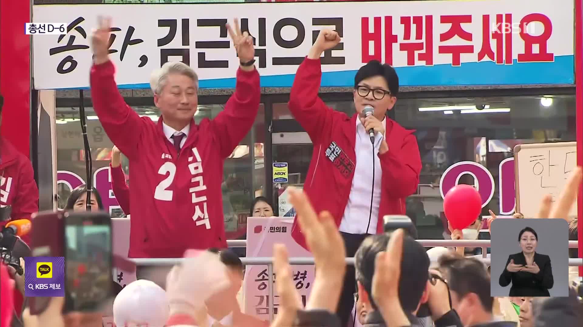 [총선] 한동훈, 수도권 집중 유세…“사전투표는 기세 싸움…적극 참여해달라”
