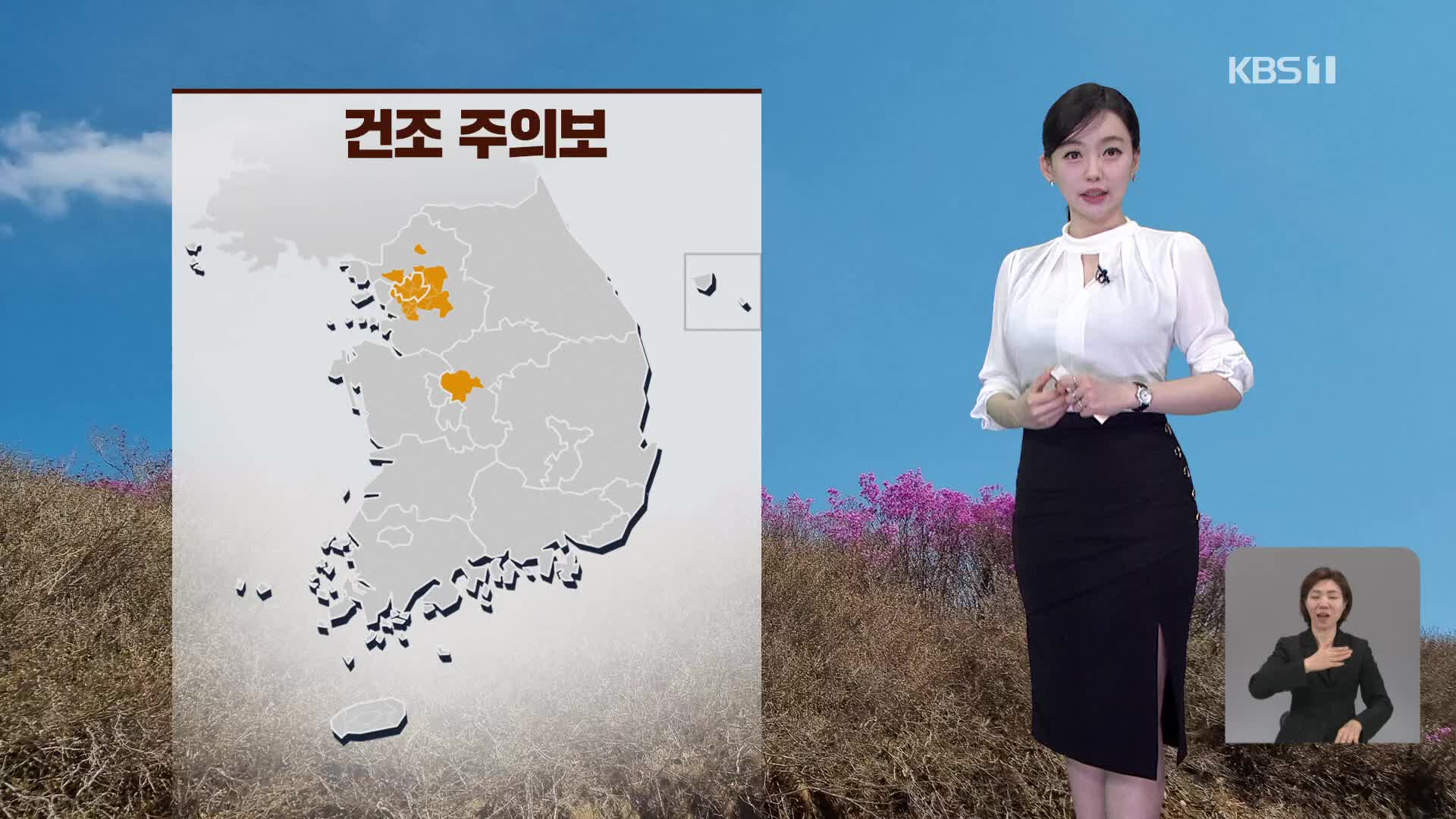 [라인W 날씨] 수도권, 청주에 건조주의보…산불 조심