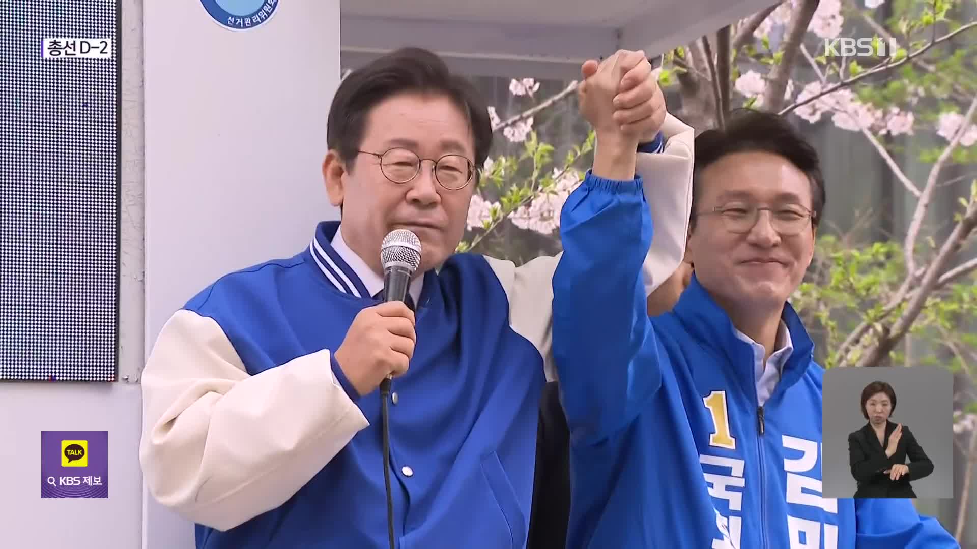 [총선] 이재명 서울·인천 유세…“투표용지가 정권 심판 옐로 카드”