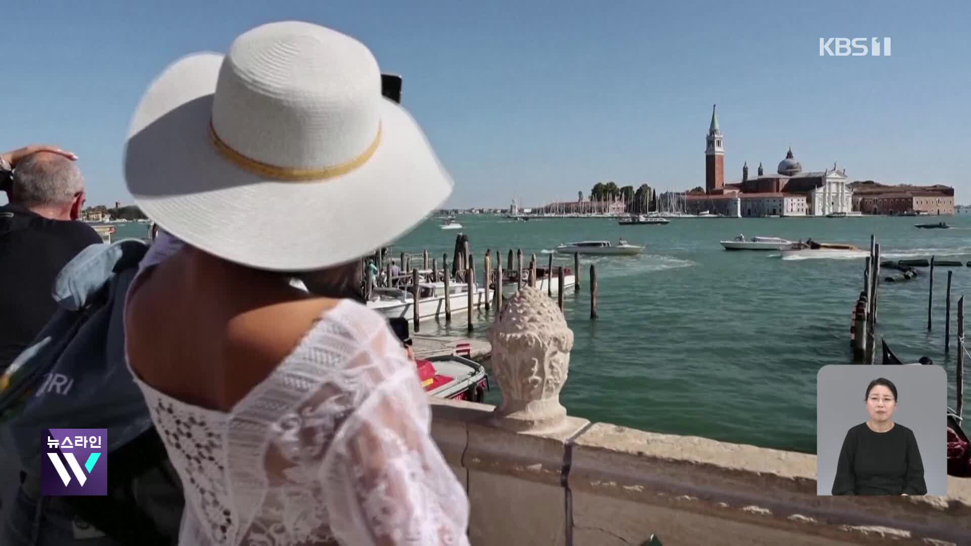 각양각색 ‘과잉 관광’ 대처법…베네치아 “관광하려면 5유로”