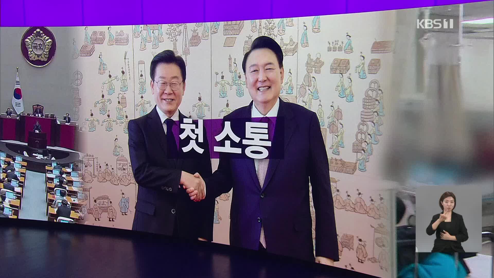 [오늘의 W] 첫 소통 외