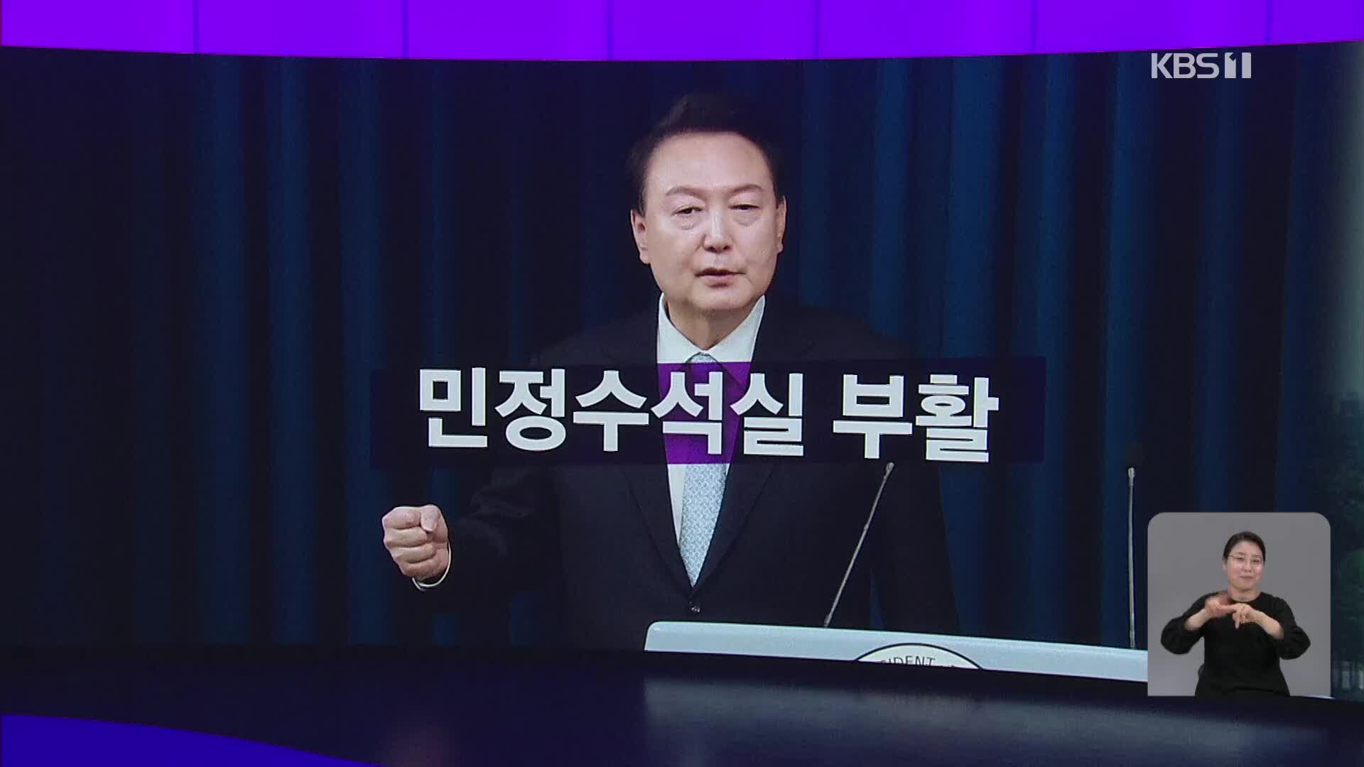 [오늘의 W] 민정수석실 부활 외