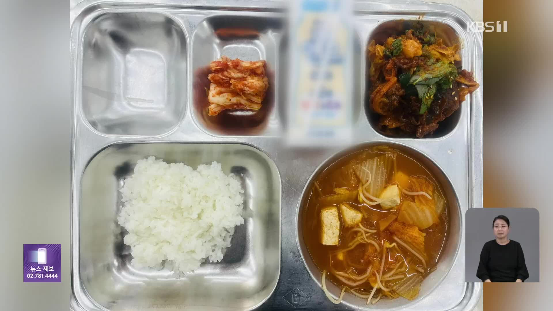 ‘반찬 2개’ 중학교 부실급식 논란…조리원 구인난이 문제