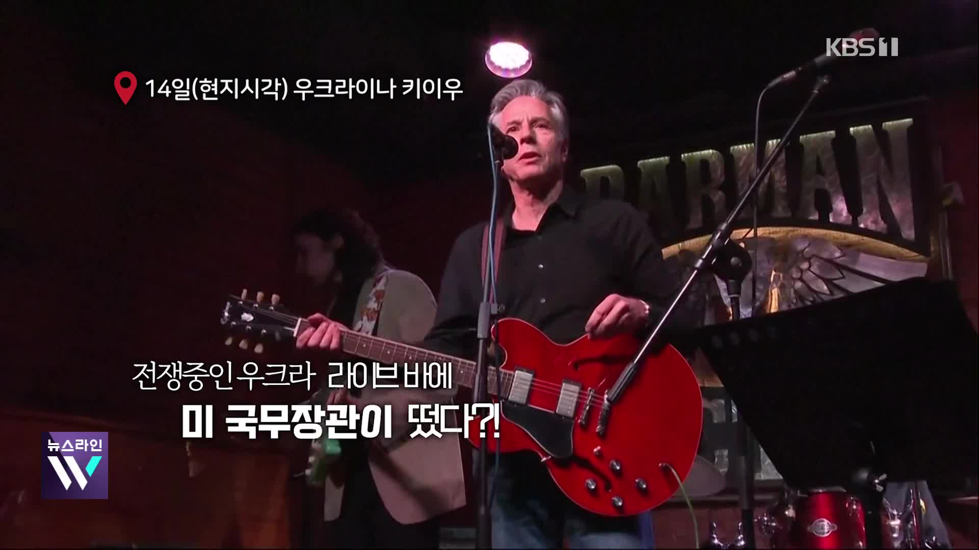 [오늘의 영상] 블링컨, 우크라 바에서 ‘깜짝 공연’…기타 연주하며 열창