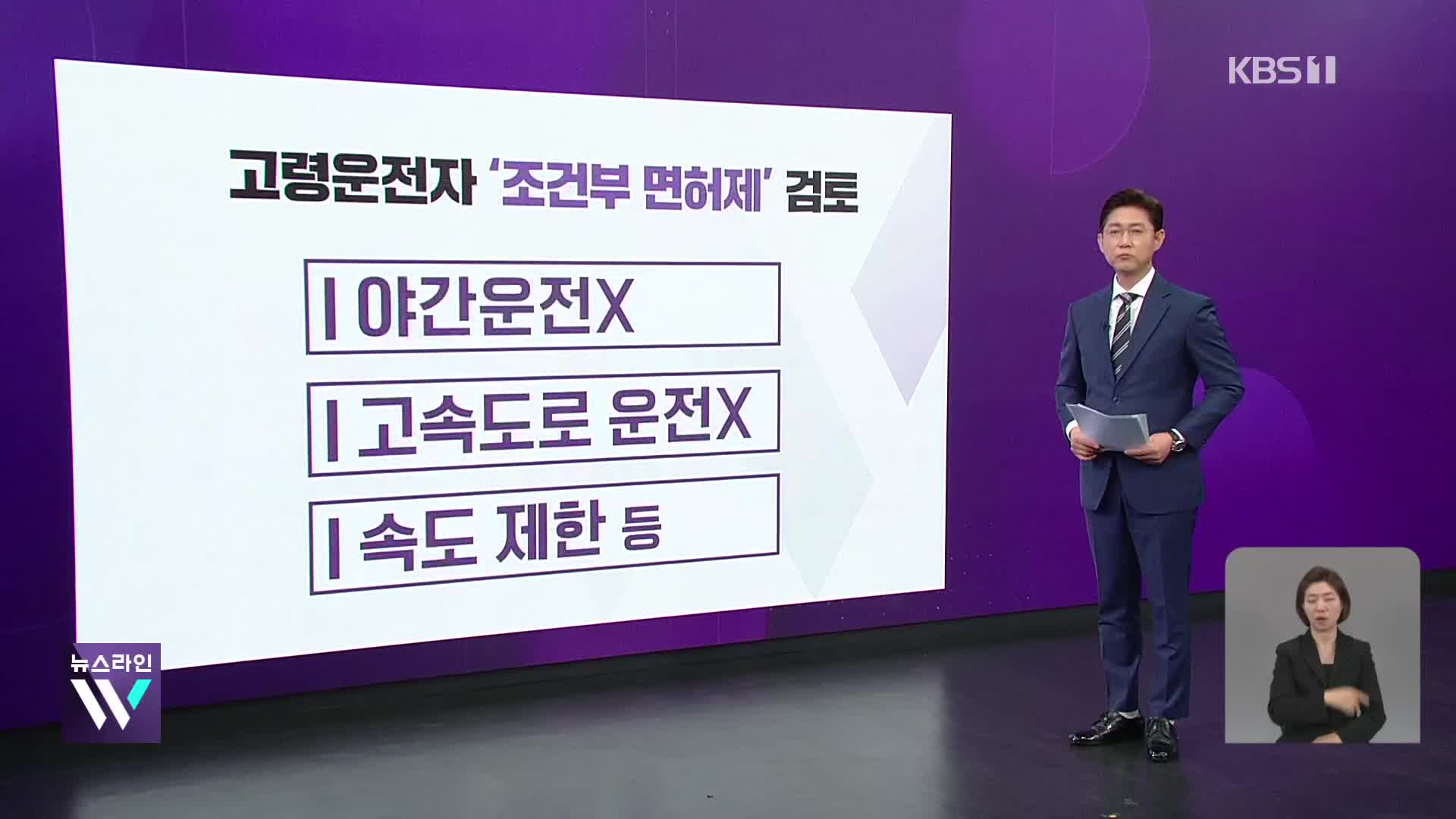 고령운전자 야간 고속도로 운전 금지 검토