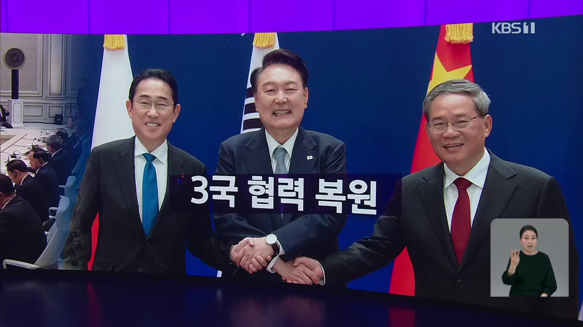 [오늘의 W] 3국 협력 복원 외