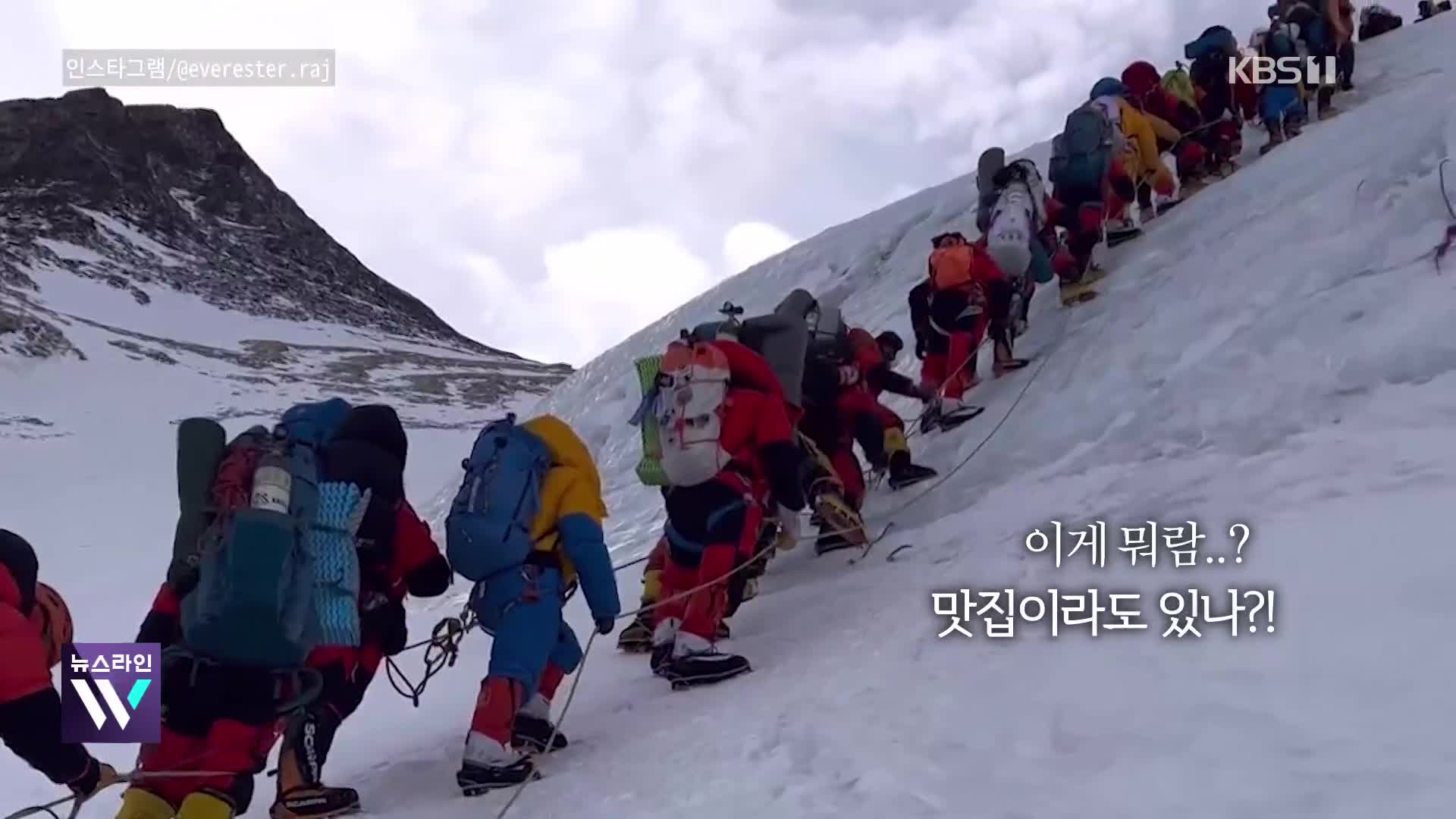 [오늘의 영상] 새치기 금지! 세계 최고봉 에베레스트 앞 줄지어 선 산악인들
